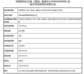 中国移动长三角（淮南）数据中心7MW/42MWh储能示范项目启动招标