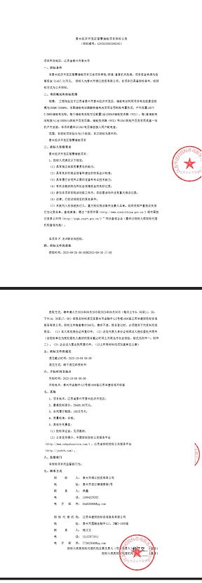 2.94亿元！泰兴经济开发区智慧储能项目招标