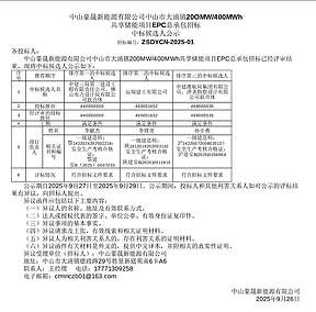 1.1~1.17元/Wh!广东中山200MW/400MWh共享储能项目EPC总承包招标中标候选人公示
