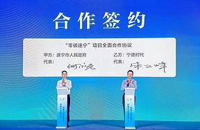 宁德时代与遂宁市人民政府签署零碳战略合作协议 宁德时代与遂宁市人民政府签署零碳战略合作协议