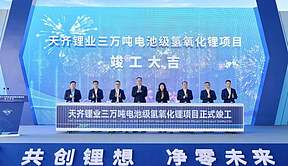 天齐锂业三万吨电池级氢氧化锂项目正式竣工投产