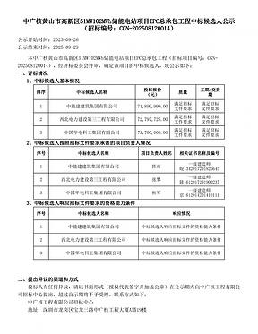 中广核黄山市高新区 51MW102MWh 储能电站项目 EPC 总承包工程中标候选人公示
