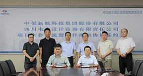 中国电建四川院与中创新航签订合作框架协议