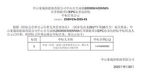 中建三局、佛山电力院中标中山豪晟200MW/400MWh 共享储能项目EPC