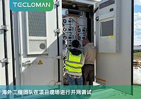 特隆美储能匈牙利5MW/10MWh项目成功并网