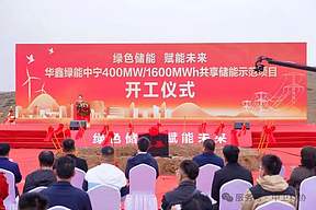 400MW/1600MWh！宁夏华鑫绿能宁夏中宁共享储能示范项目开工建设