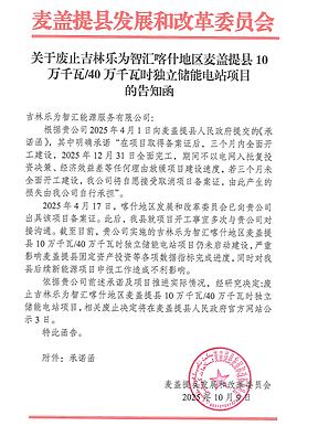 新疆喀什废止100MW/400MWh独立储能电站项目 新疆喀什废止100MW/400MWh独立储能电站项目