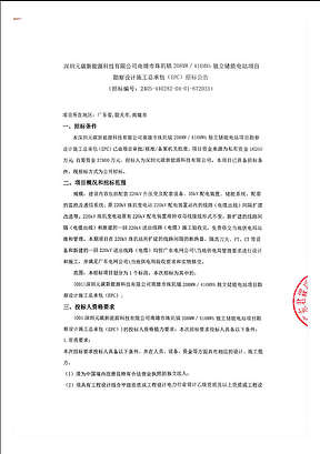 208MW/416MWh！广东韶关南雄市珠玑镇独立储能电站勘察EPC招标
