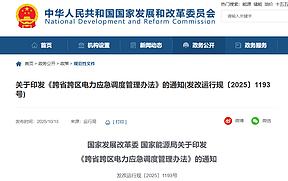 国家发改委、国家能源局印发重要文件
