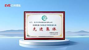 技术深耕结硕果！亿纬锂能荣获中国电池工业协会“双先进”