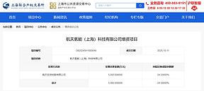 <b>航天氢能</b>，完成5000万元增资