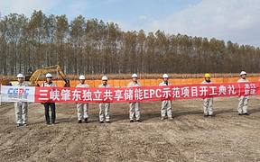 中国能建承建的三峡肇东独立共享储能EPC示范项目开工