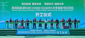 宁夏源润胜利乡100MW/400MWh共享储能电站今日盛大开工
