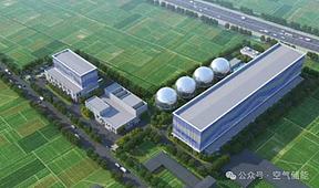 总投资15亿元！上海成套院中标河南200MW/1600MWh压缩空气储能项目