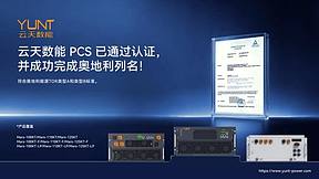 云天数能PCS，正式解锁奥地利市场!