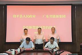 携手共启能源新篇！水电分公司与饶平县人民政府签署饶平西岩山抽水蓄能电站项目合作框架协议