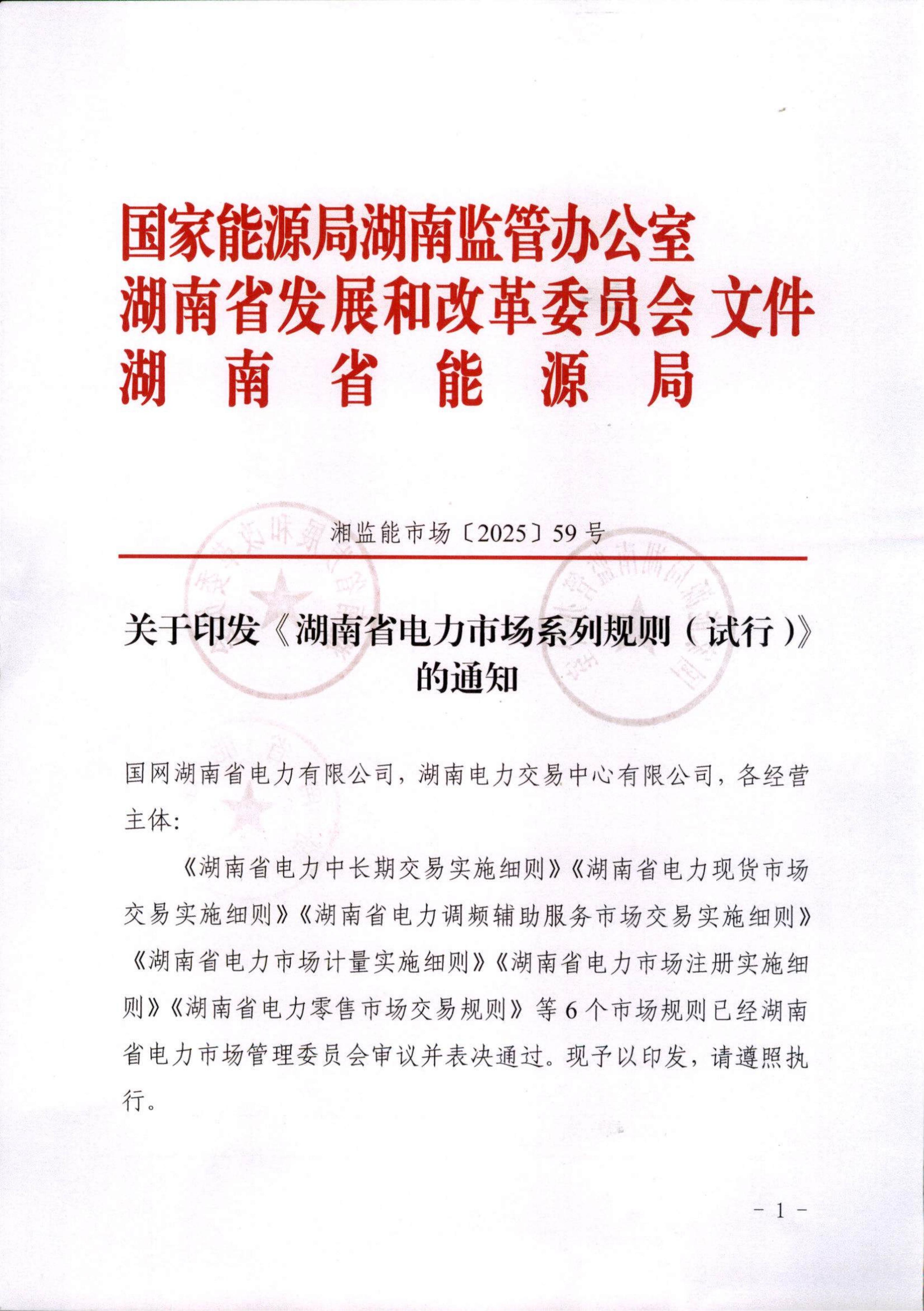 关于印发《湖南省电力市场系列规则（试行）》的通知（湘监能市场〔2025〕59号）_01.jpg
