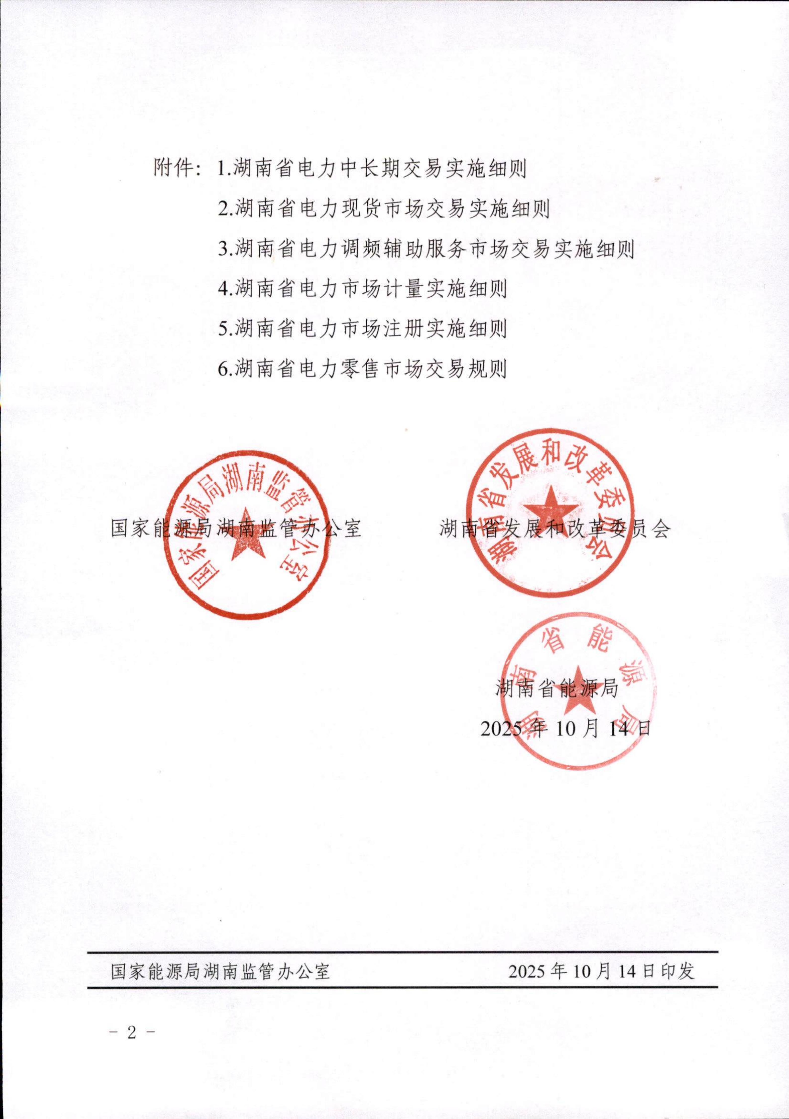 关于印发《湖南省电力市场系列规则（试行）》的通知（湘监能市场〔2025〕59号）_02.jpg