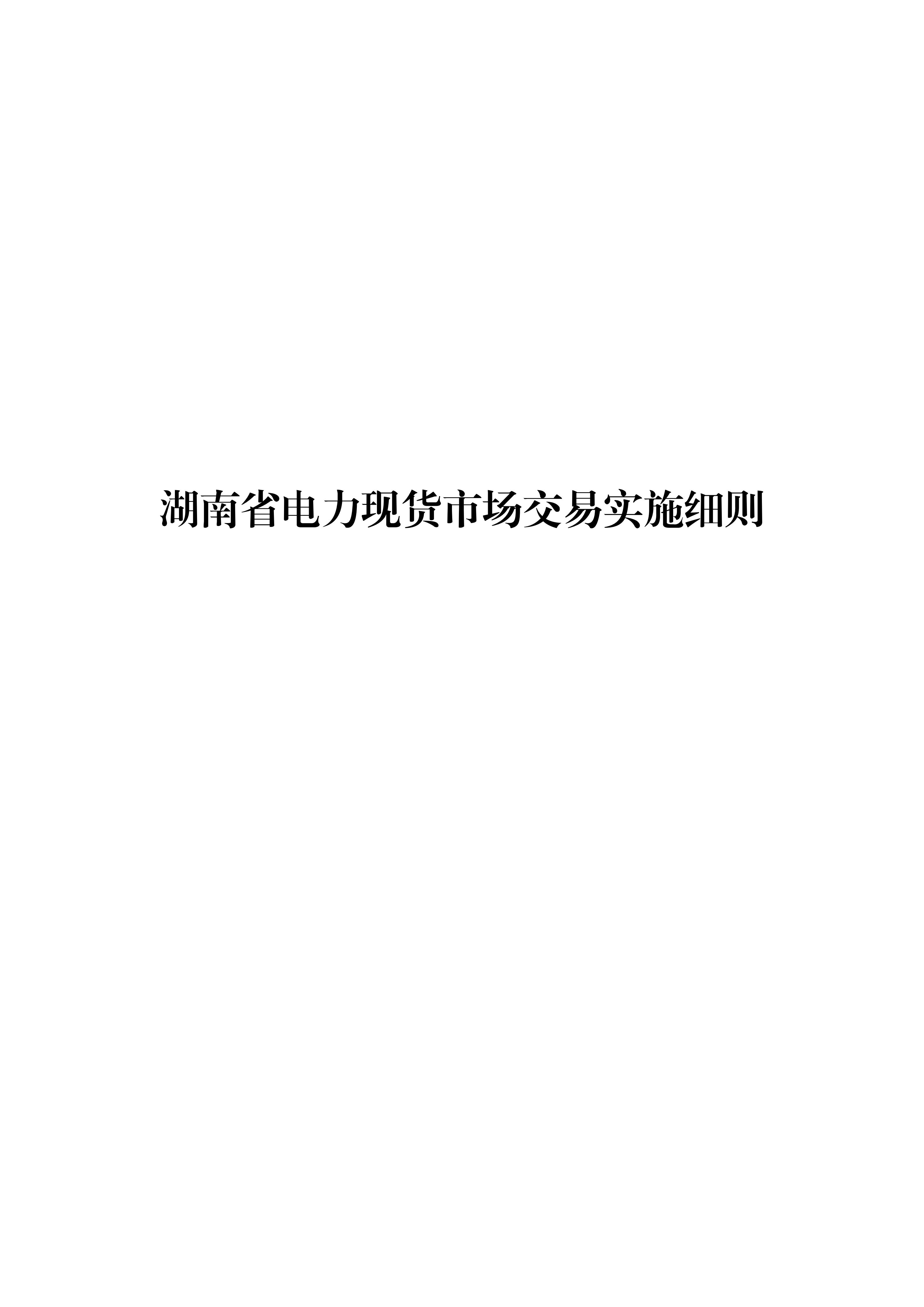 湖南省电力现货市场交易实施细则_01.jpg