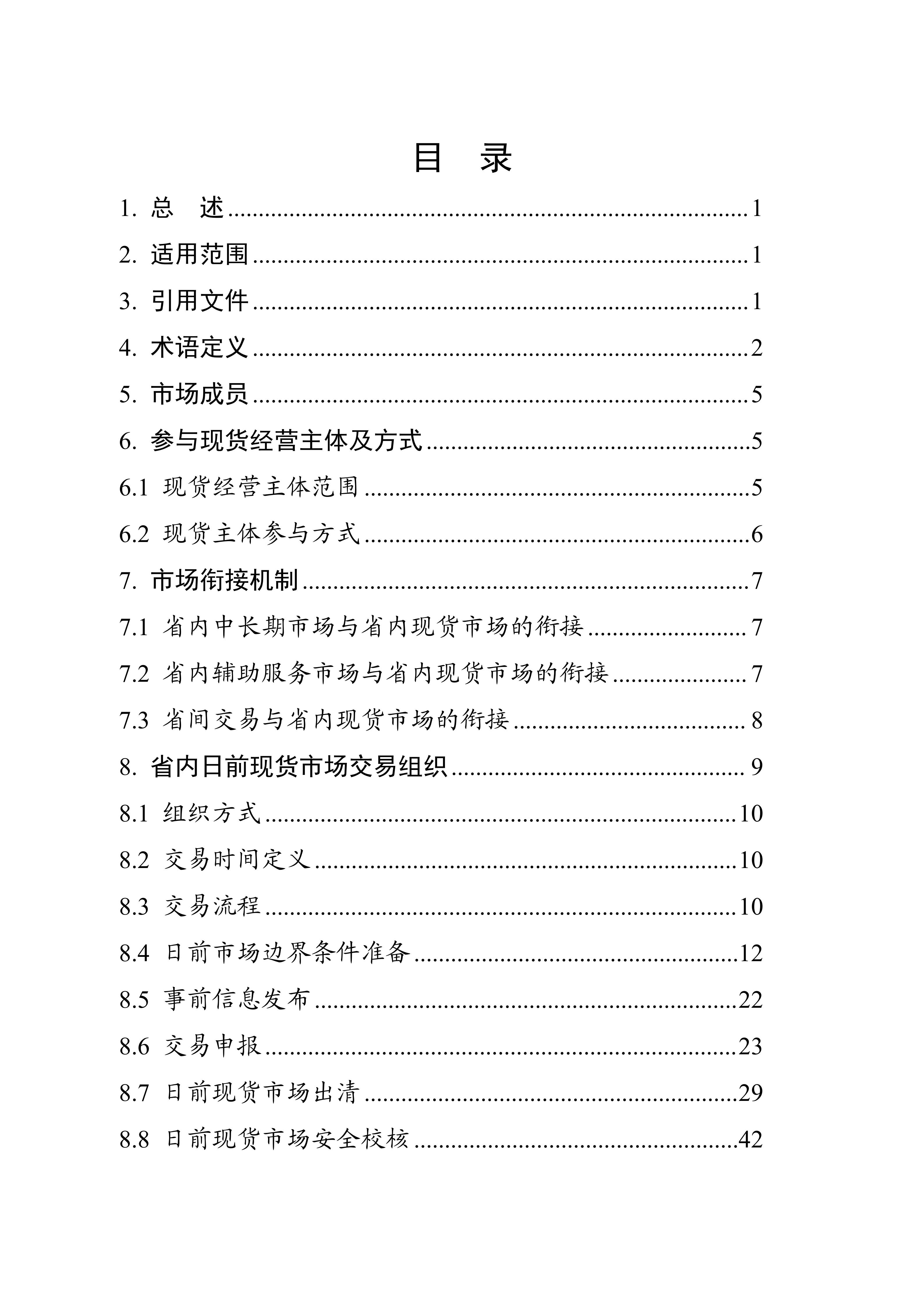 湖南省电力现货市场交易实施细则_02.jpg