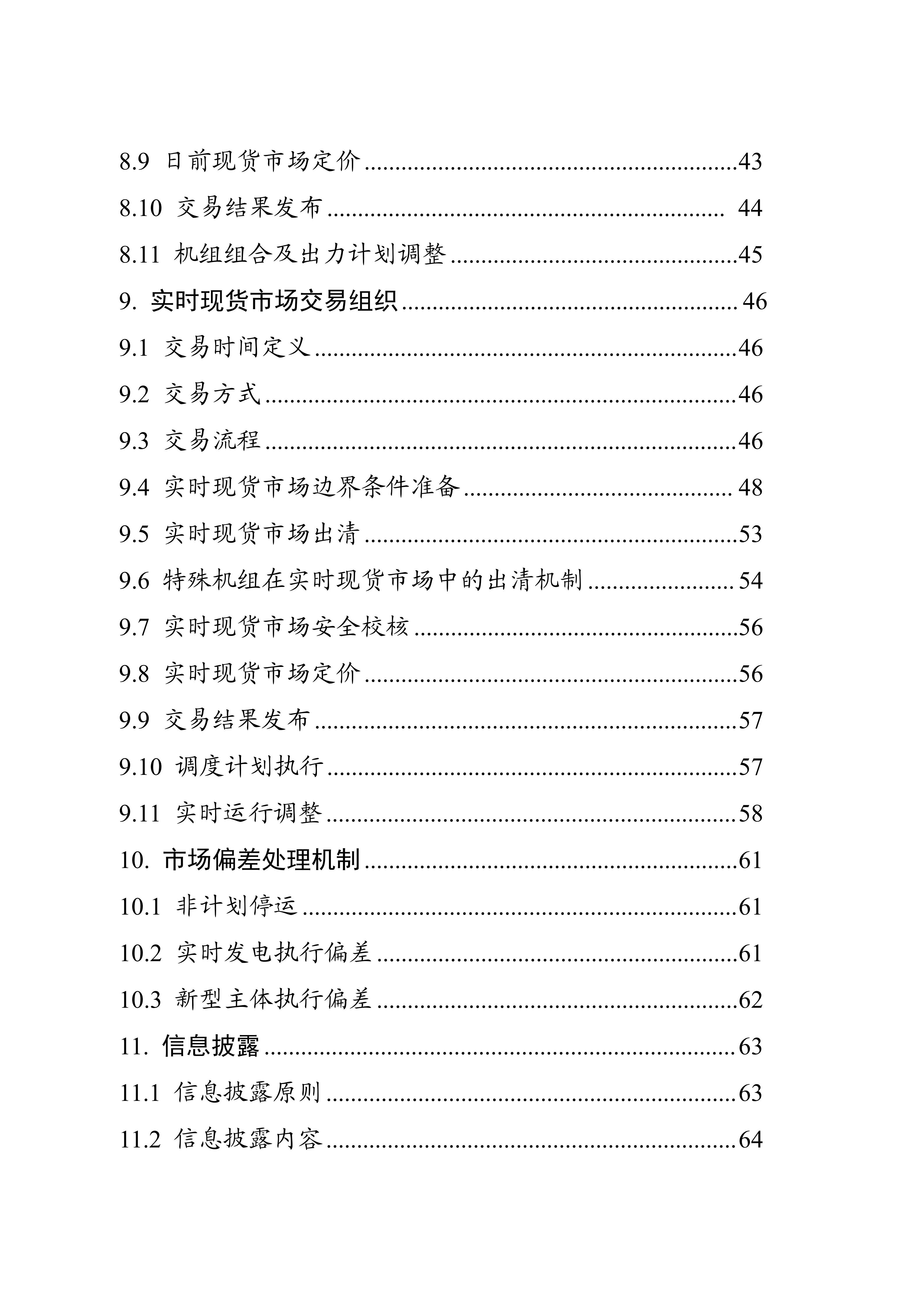 湖南省电力现货市场交易实施细则_03.jpg