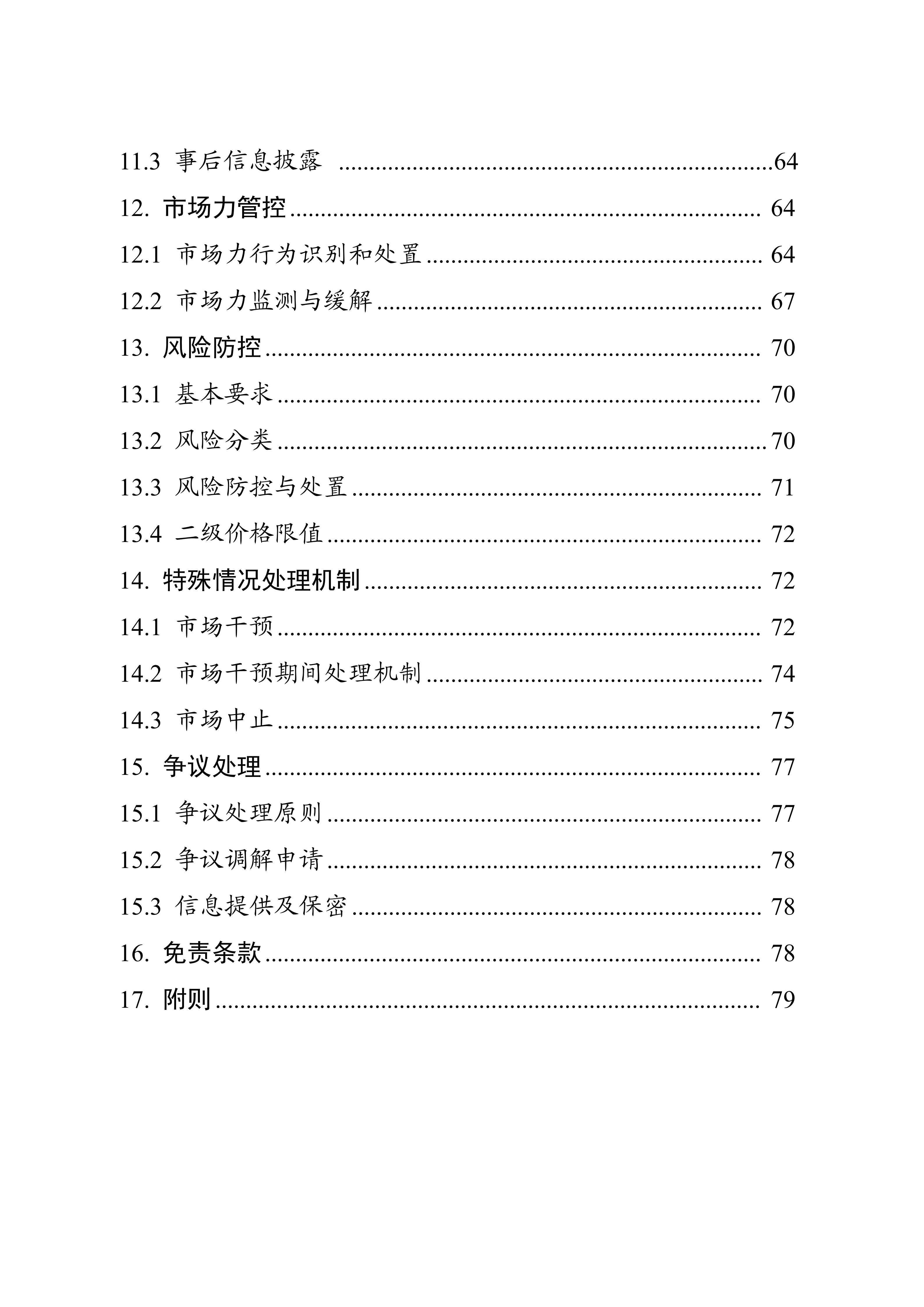 湖南省电力现货市场交易实施细则_04.jpg