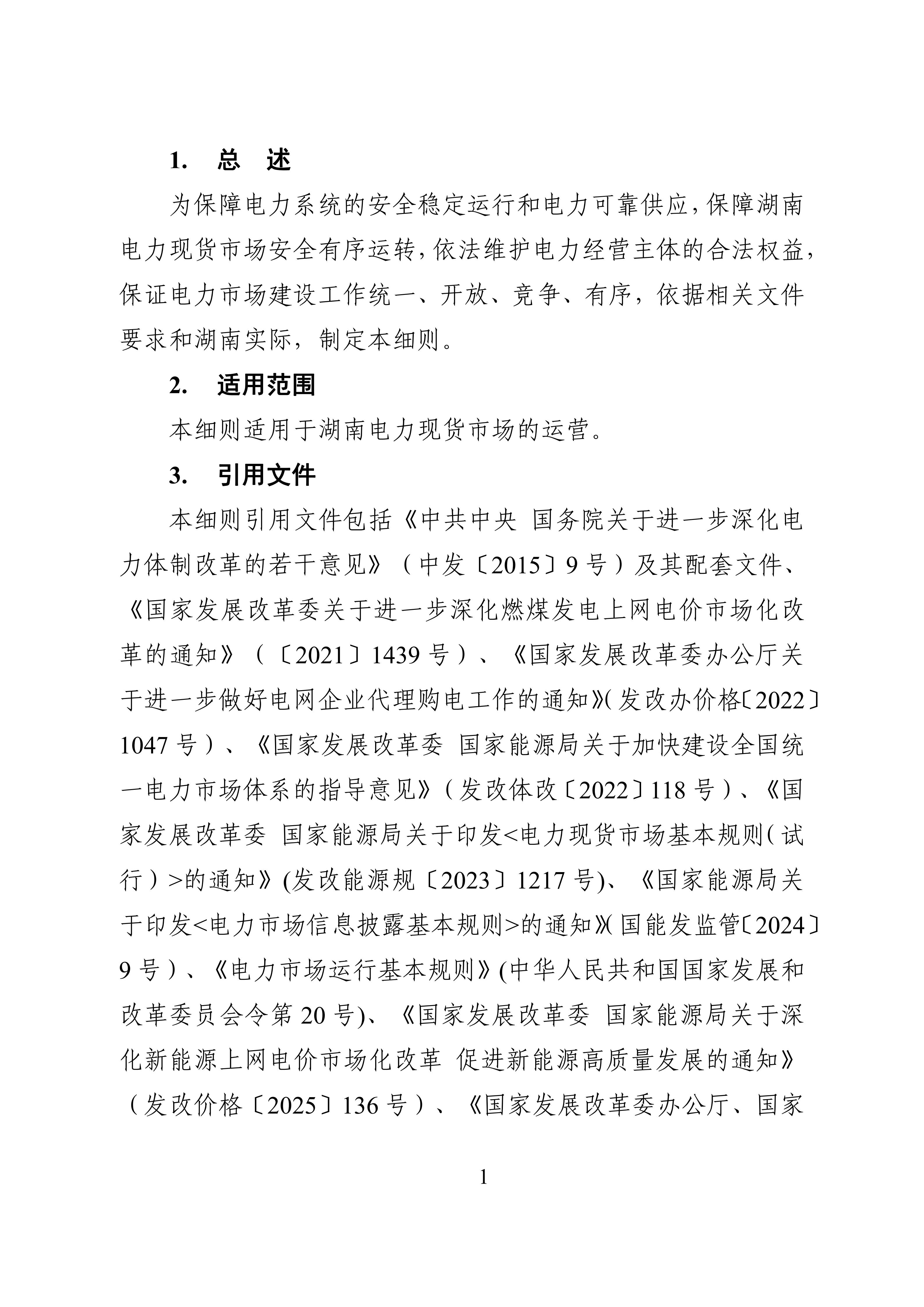 湖南省电力现货市场交易实施细则_05.jpg