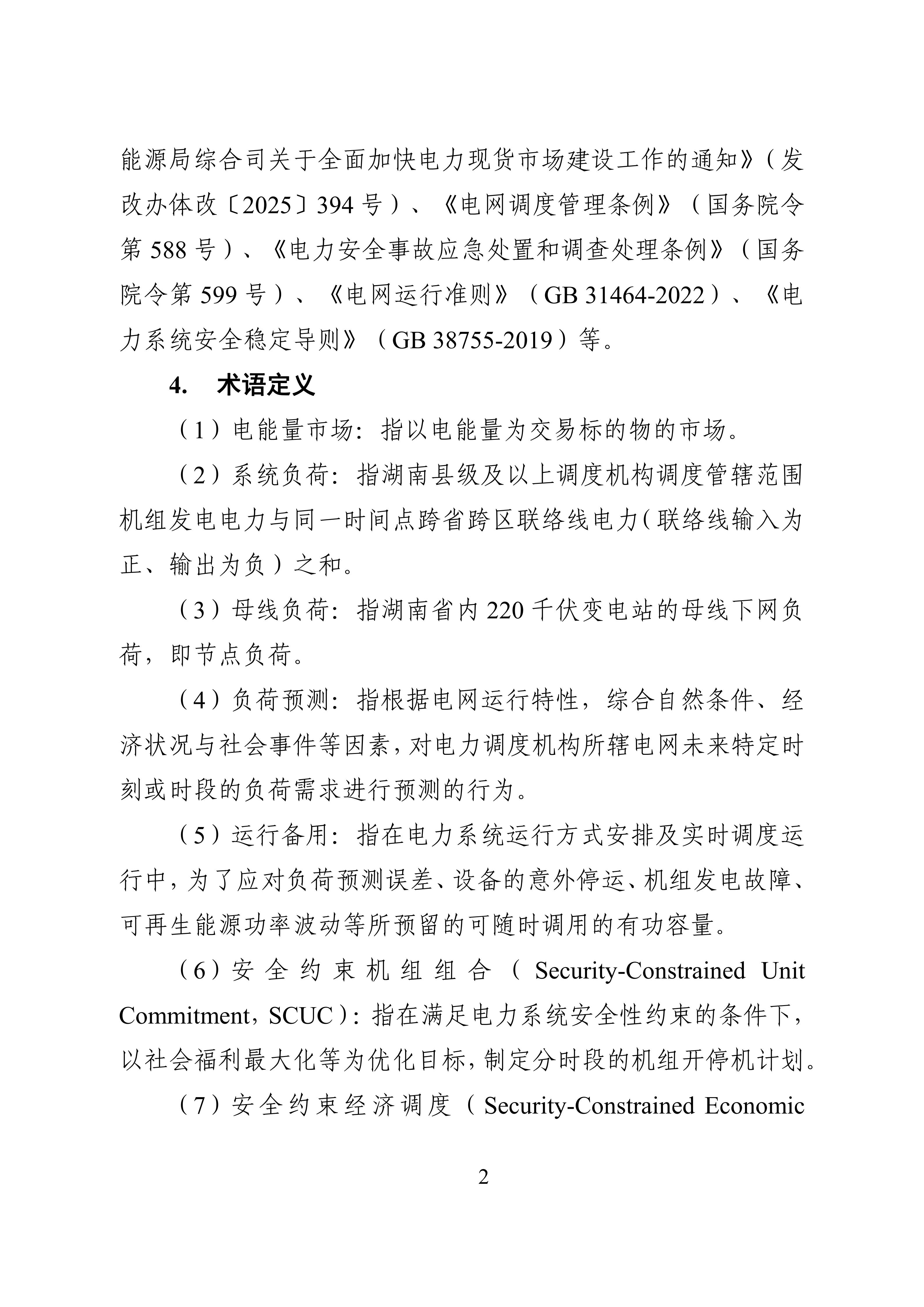 湖南省电力现货市场交易实施细则_06.jpg