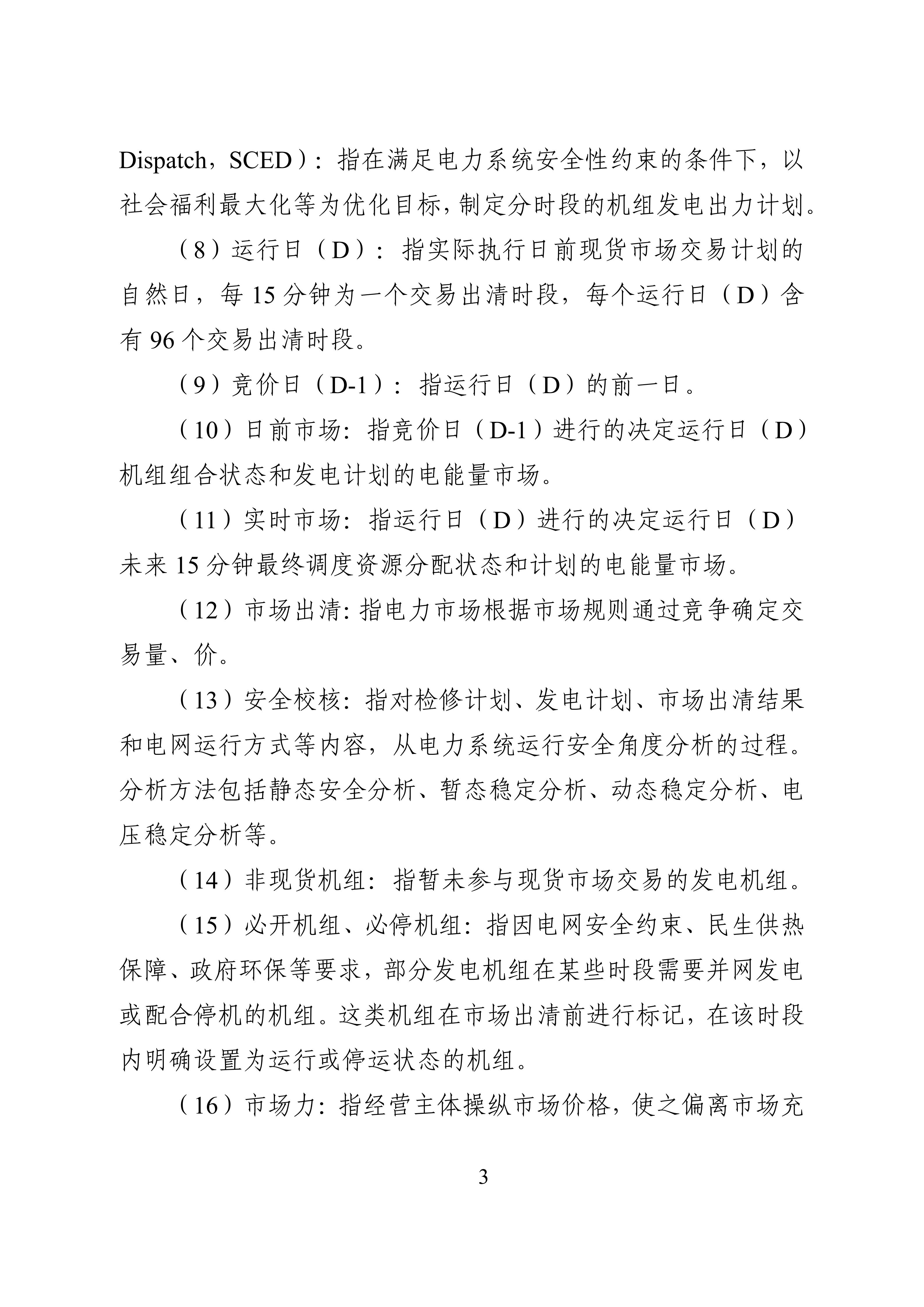湖南省电力现货市场交易实施细则_07.jpg
