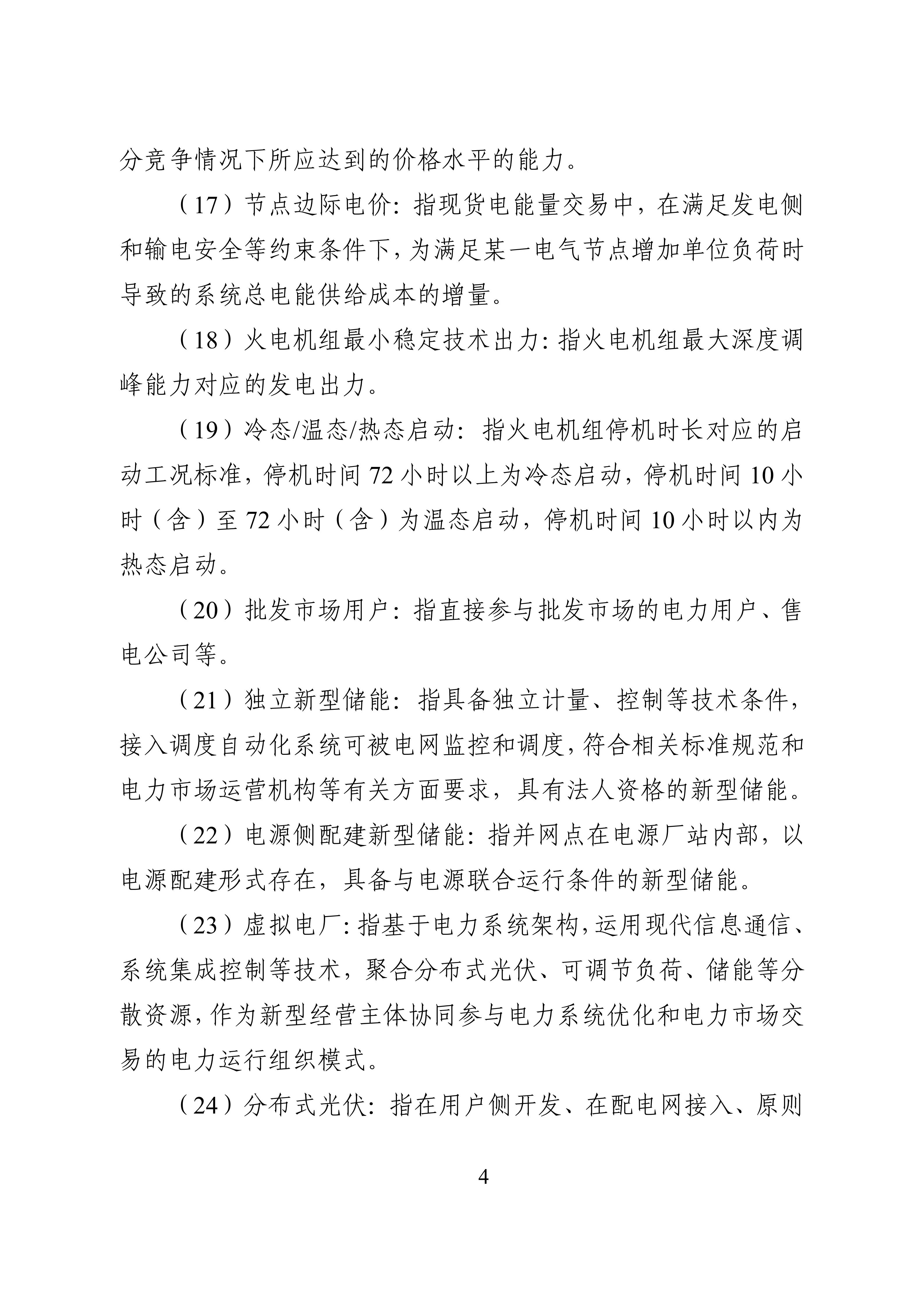 湖南省电力现货市场交易实施细则_08.jpg