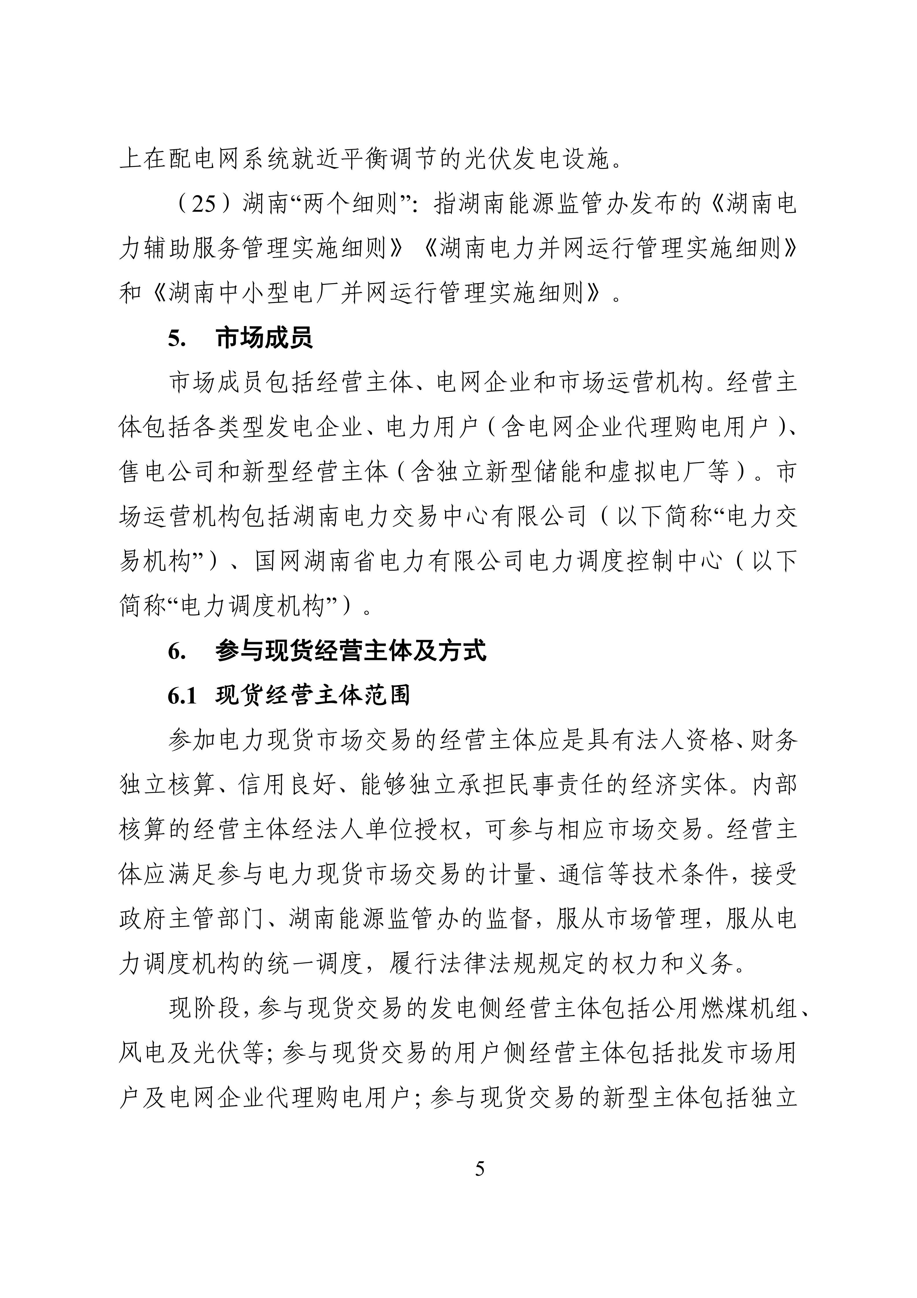 湖南省电力现货市场交易实施细则_09.jpg