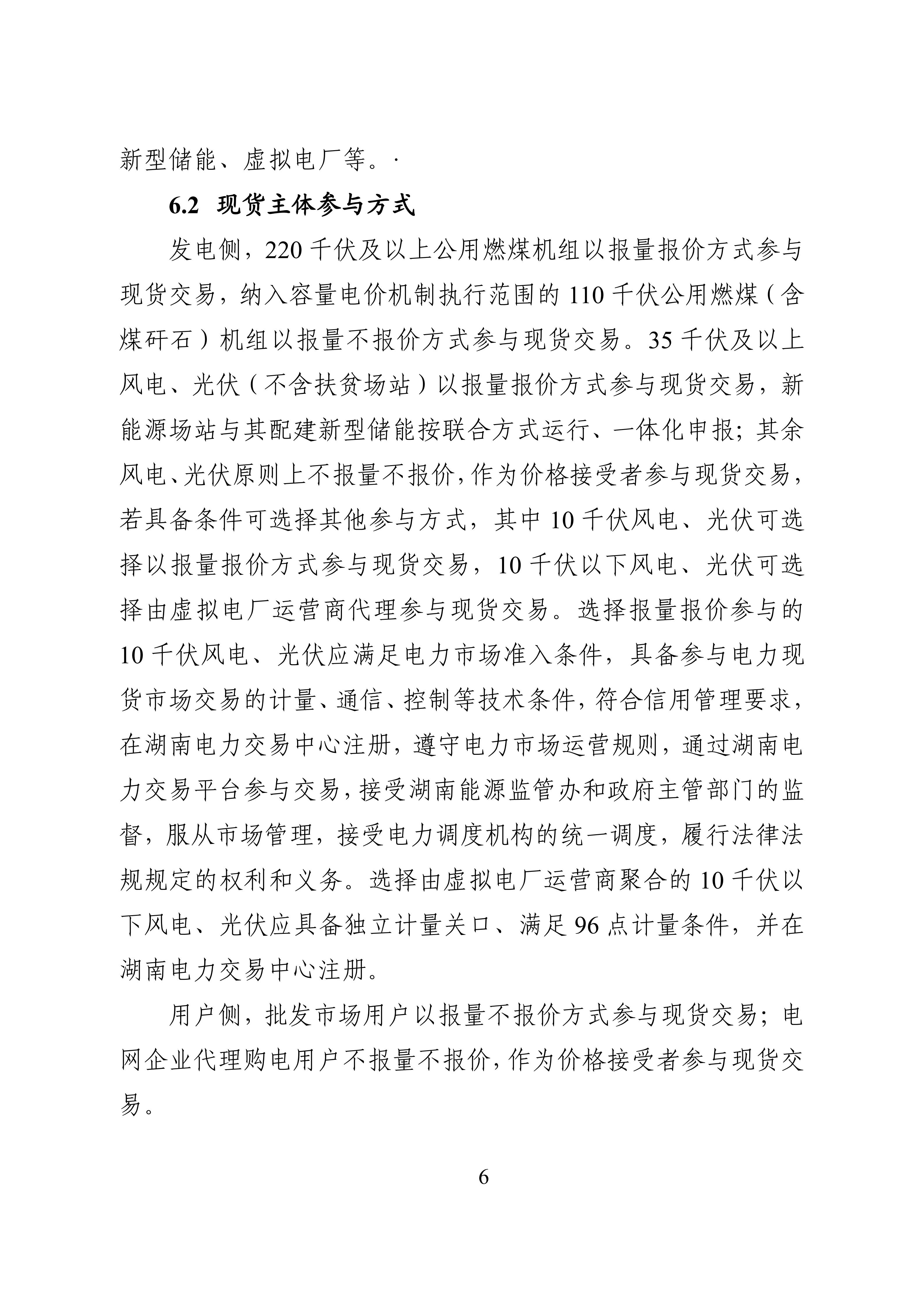 湖南省电力现货市场交易实施细则_10.jpg
