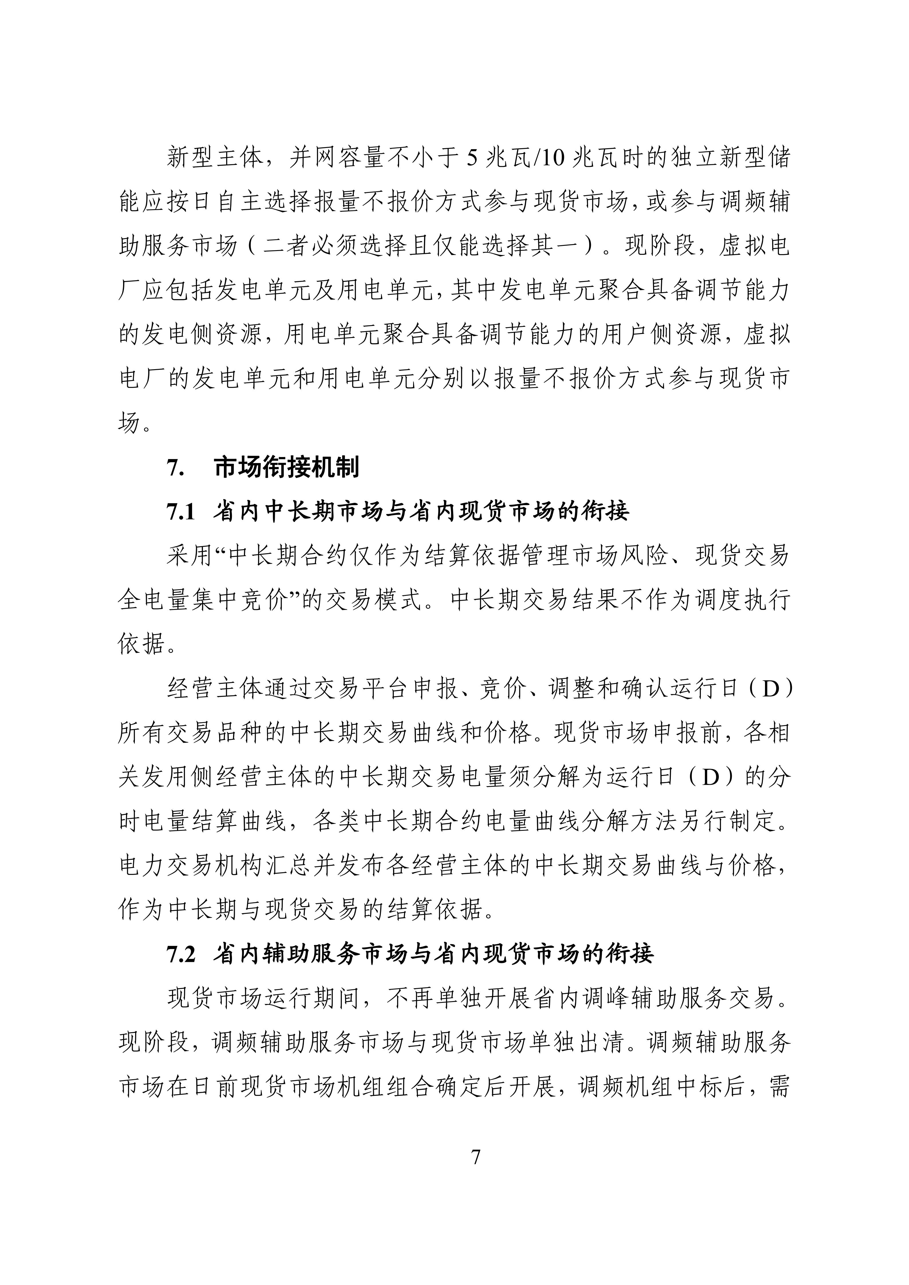 湖南省电力现货市场交易实施细则_11.jpg
