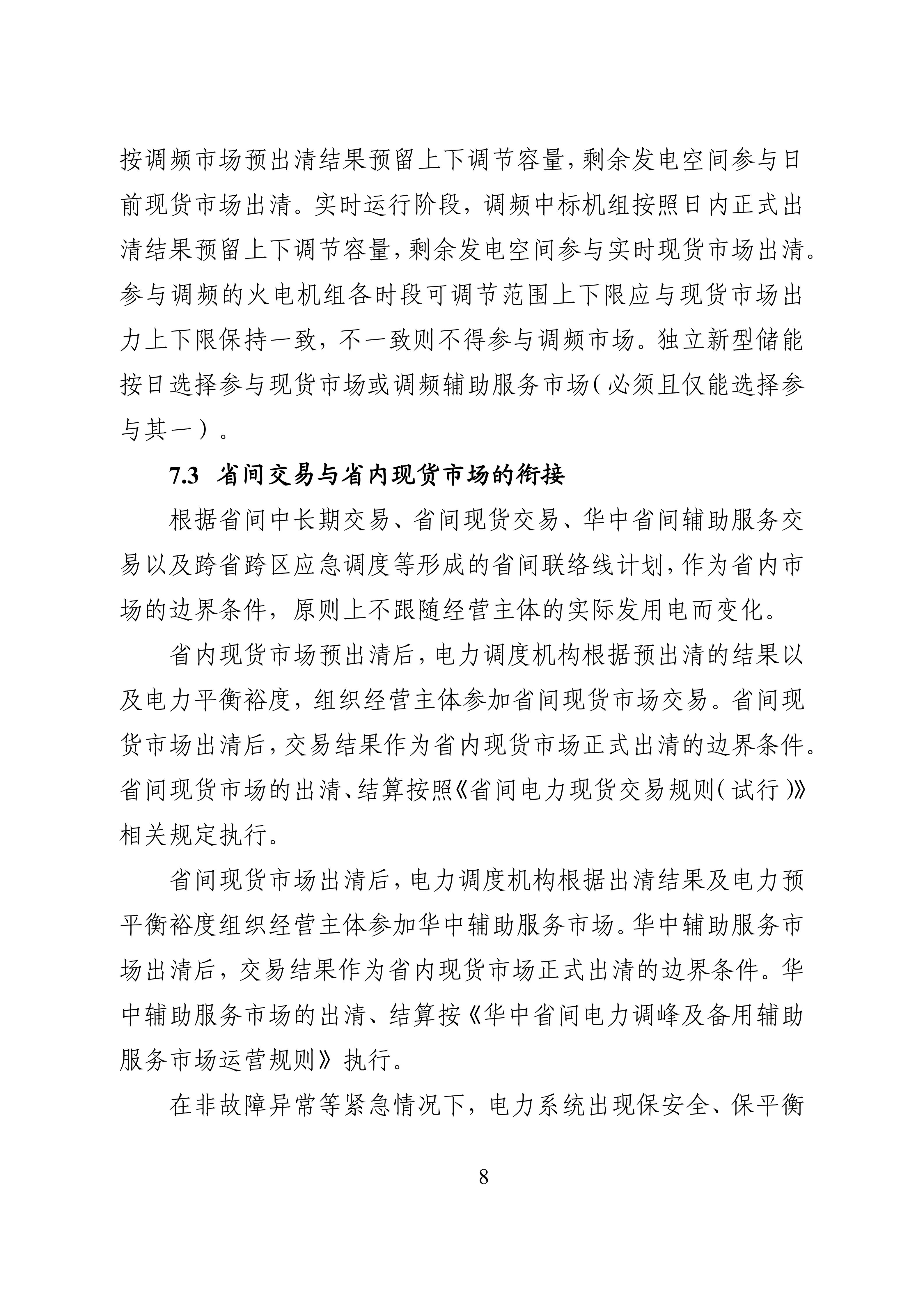 湖南省电力现货市场交易实施细则_12.jpg