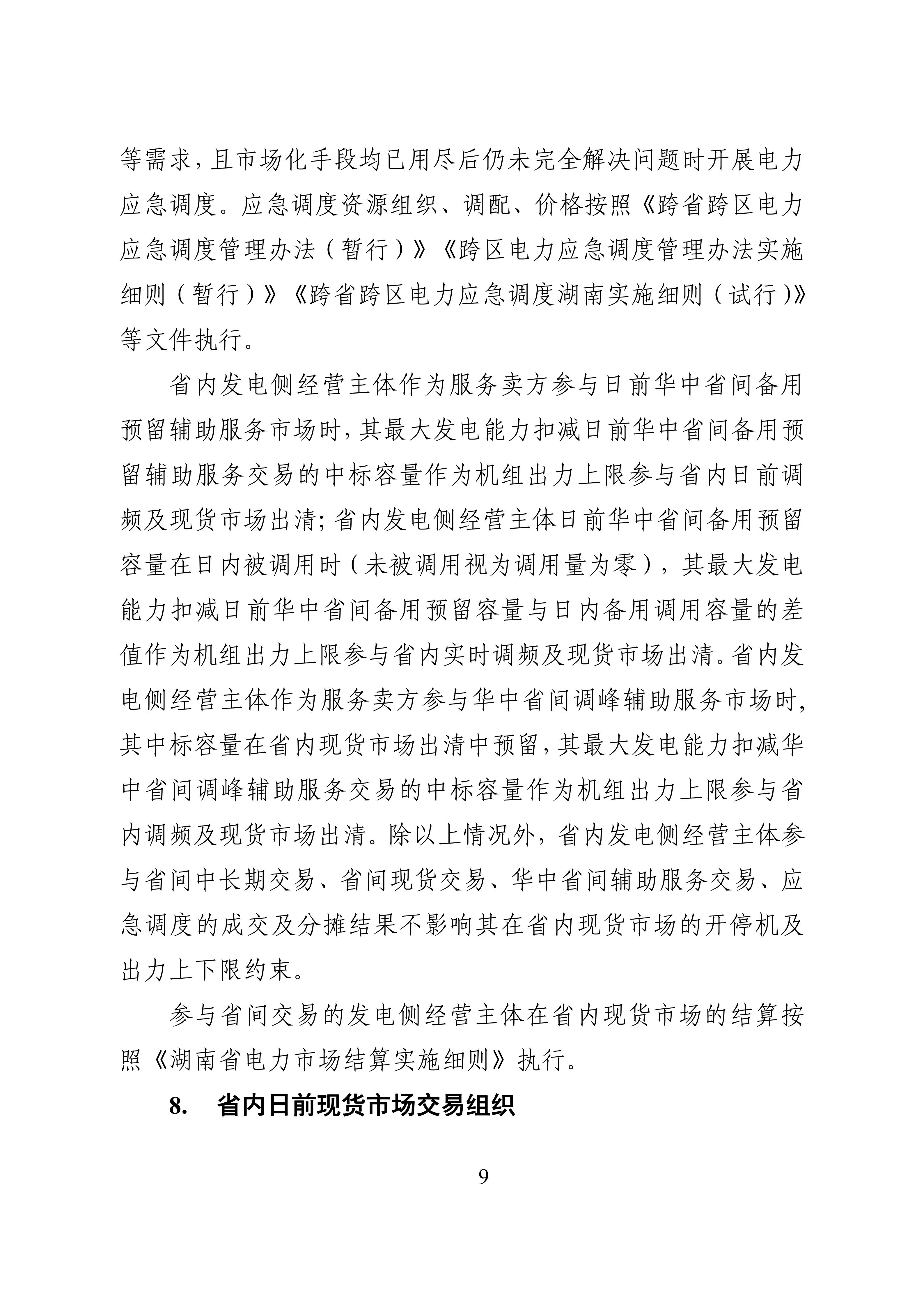 湖南省电力现货市场交易实施细则_13.jpg