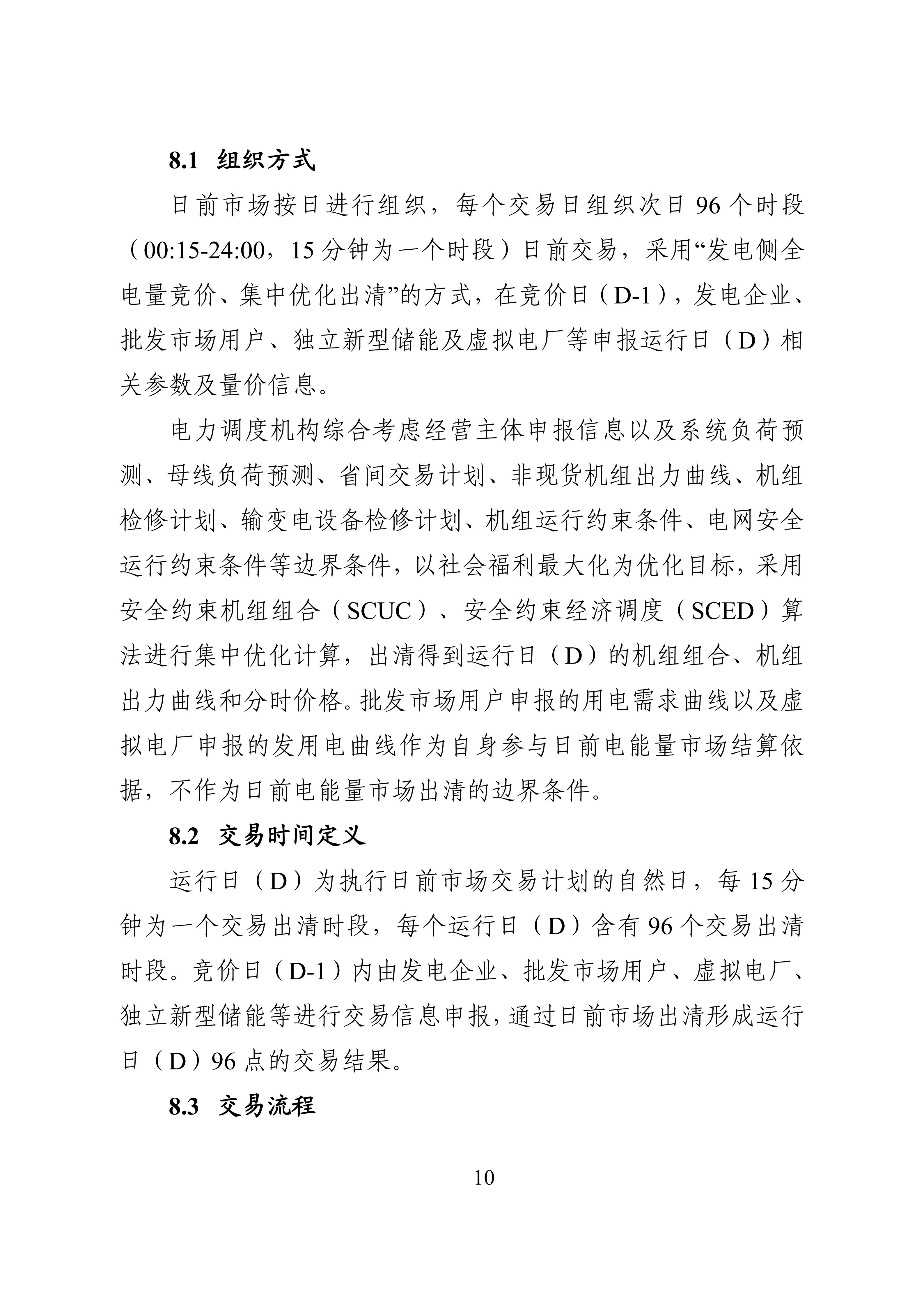 湖南省电力现货市场交易实施细则_14.jpg