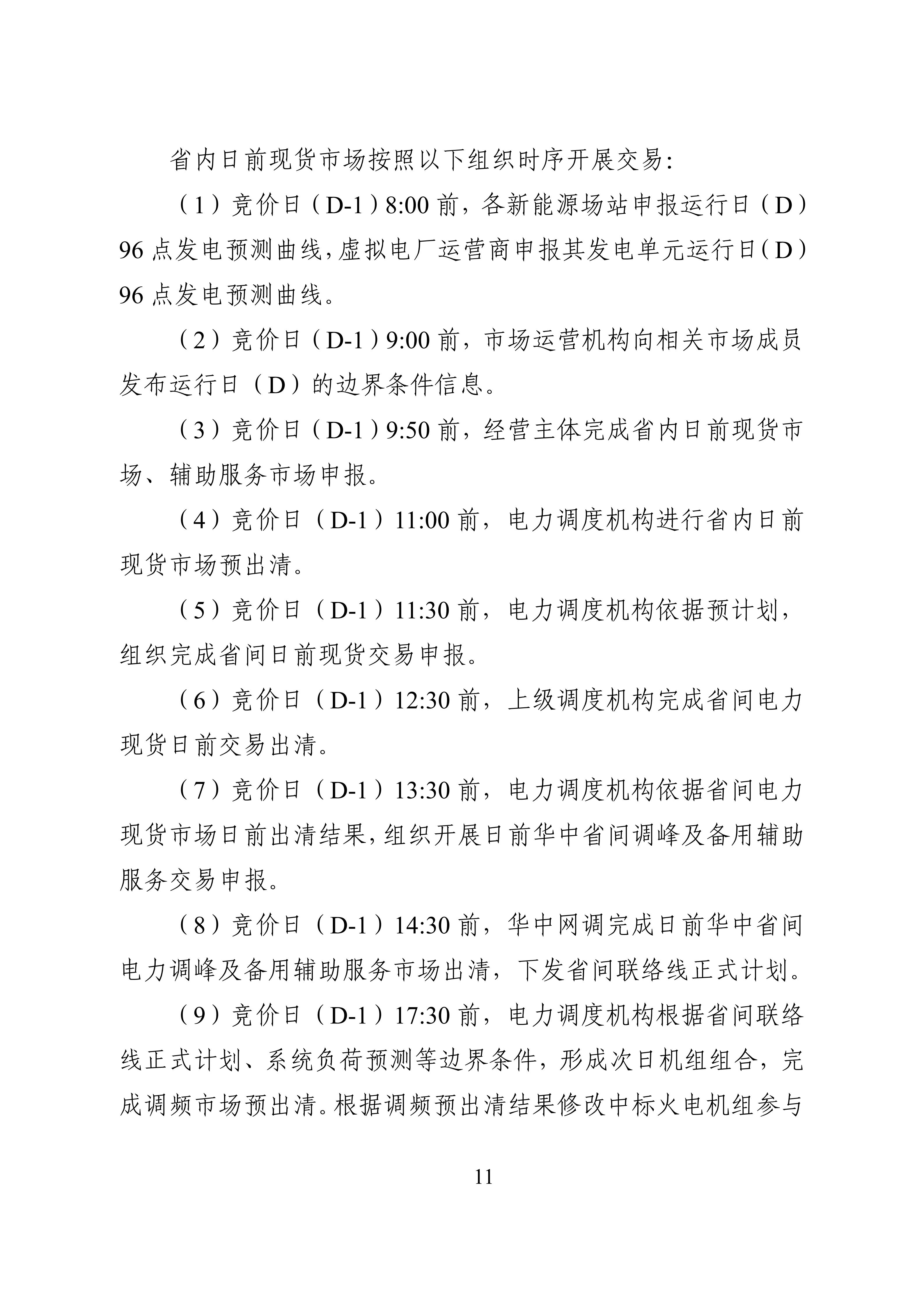 湖南省电力现货市场交易实施细则_15.jpg