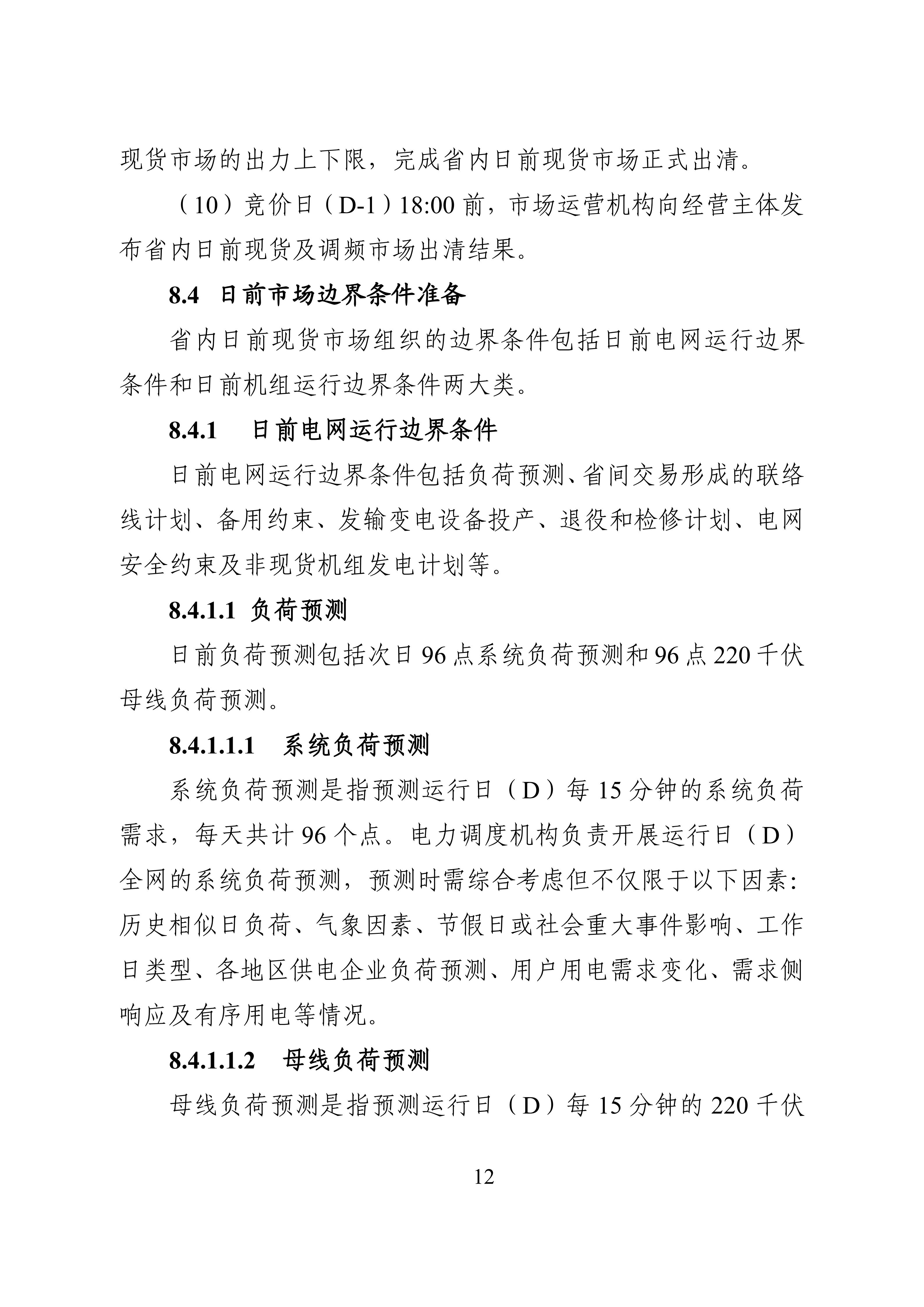 湖南省电力现货市场交易实施细则_16.jpg