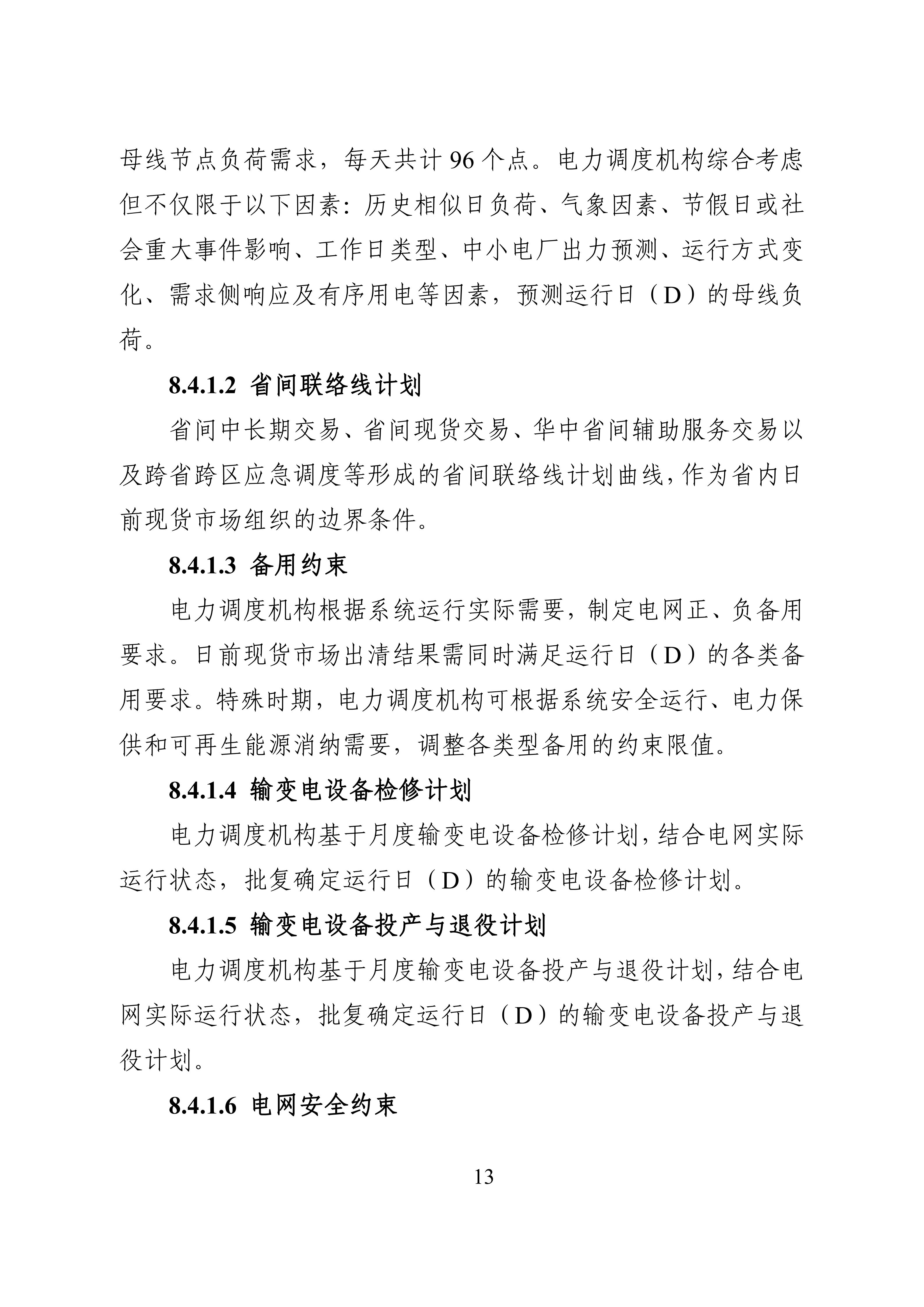 湖南省电力现货市场交易实施细则_17.jpg