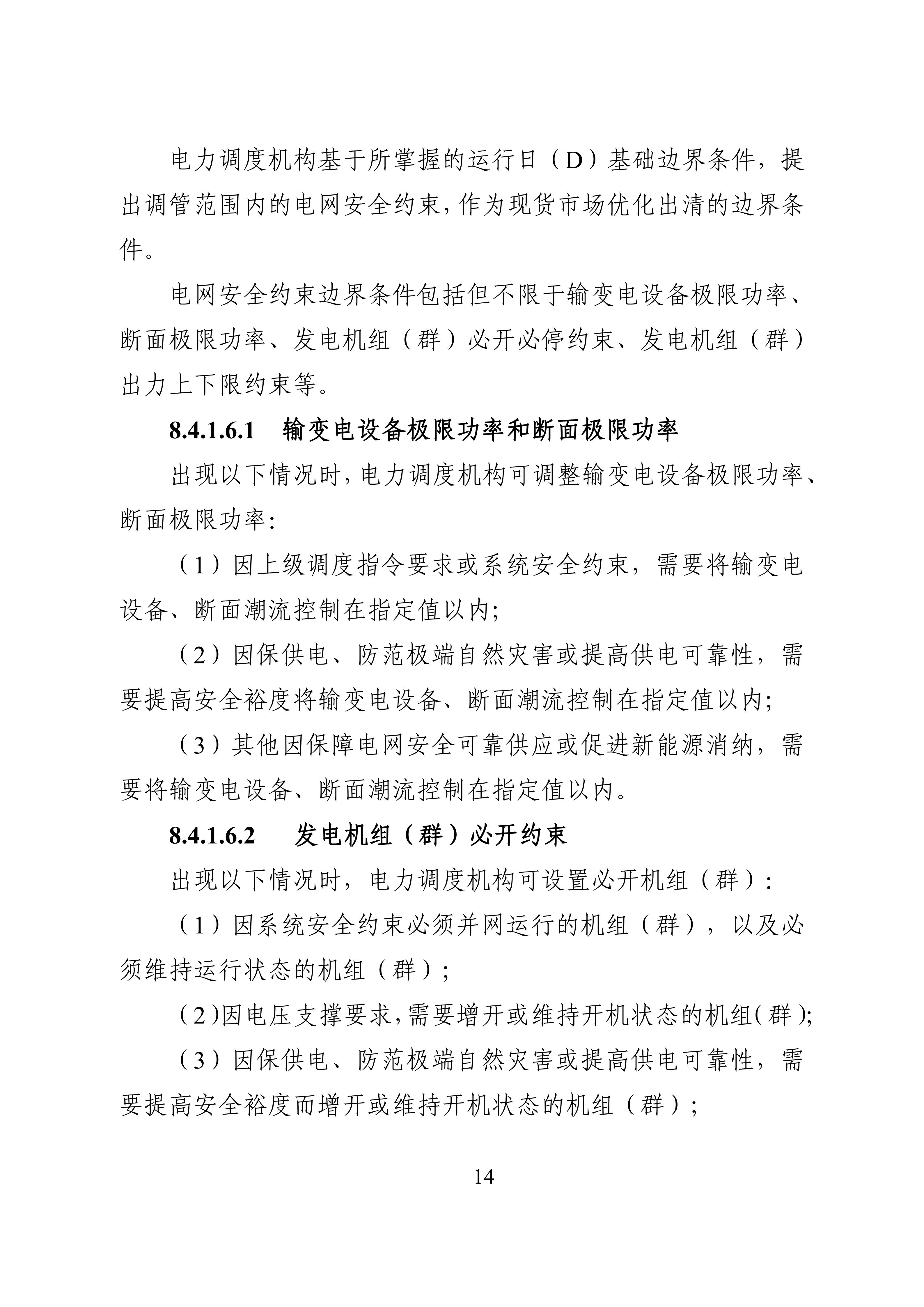 湖南省电力现货市场交易实施细则_18.jpg