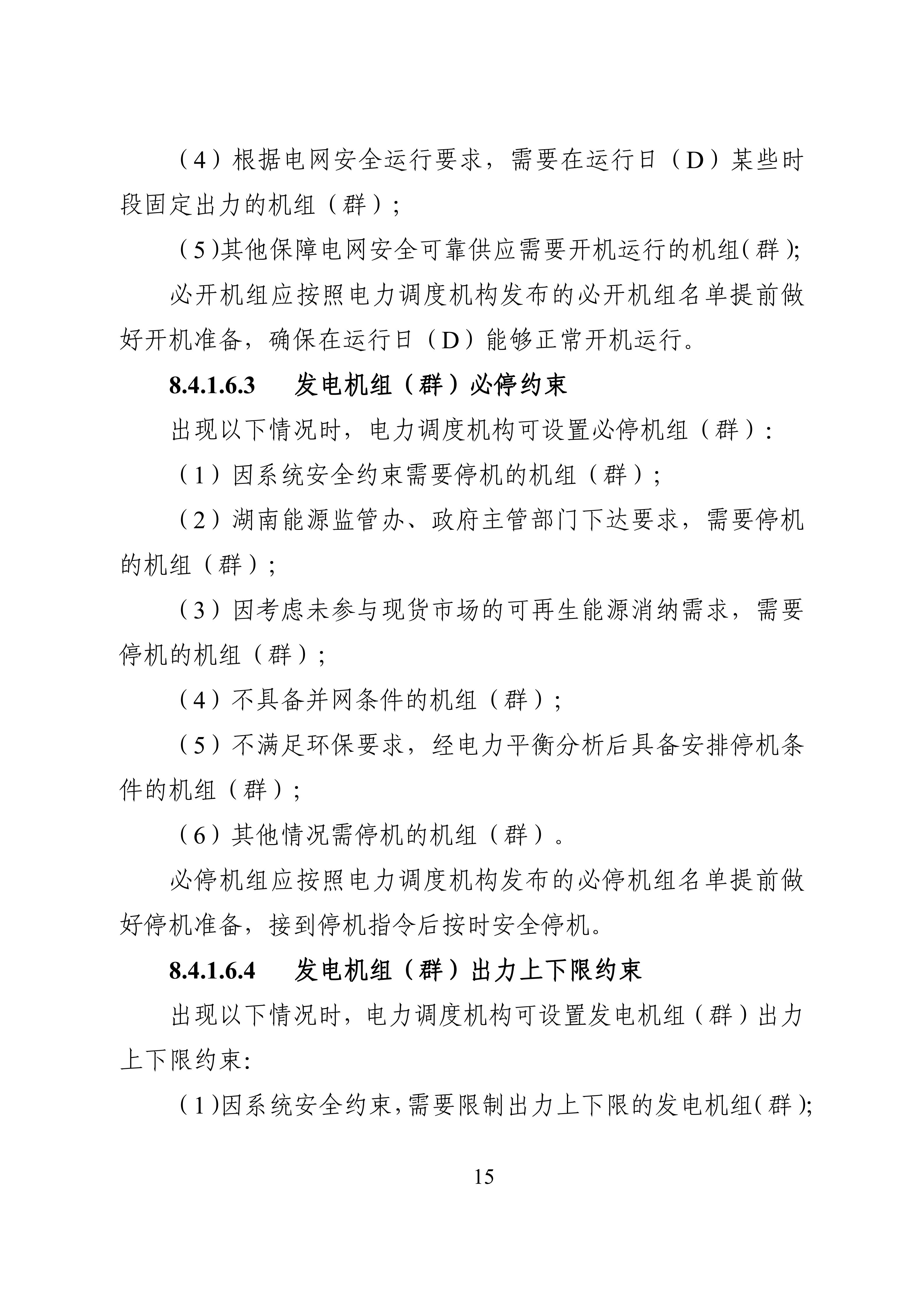 湖南省电力现货市场交易实施细则_19.jpg