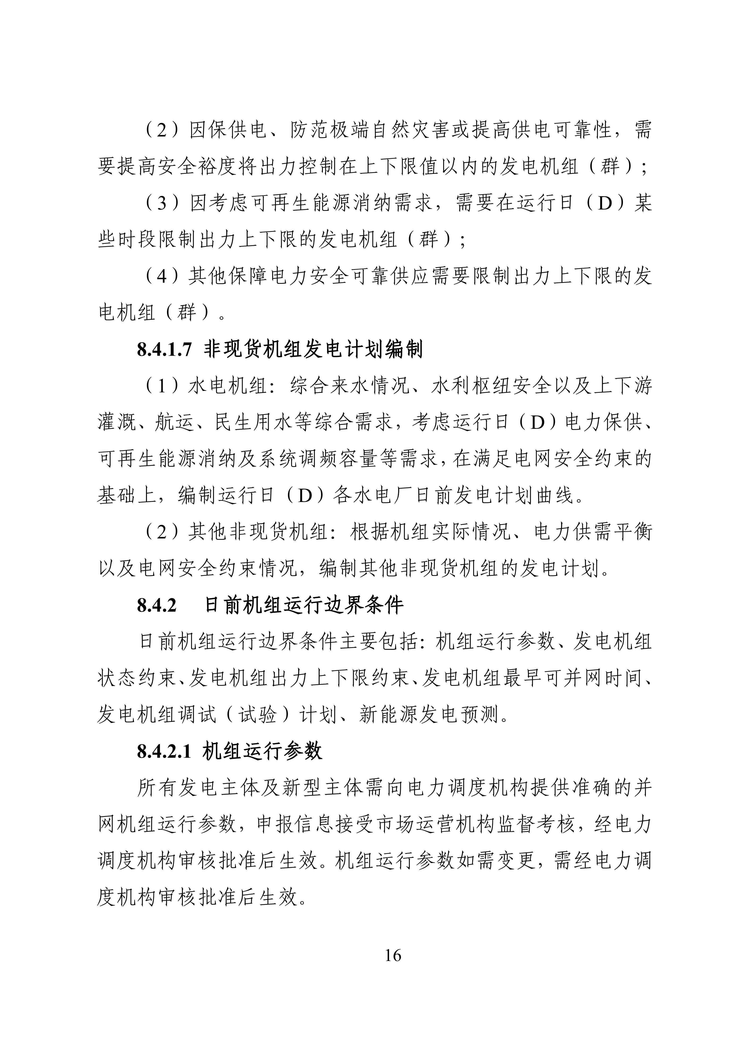 湖南省电力现货市场交易实施细则_20.jpg