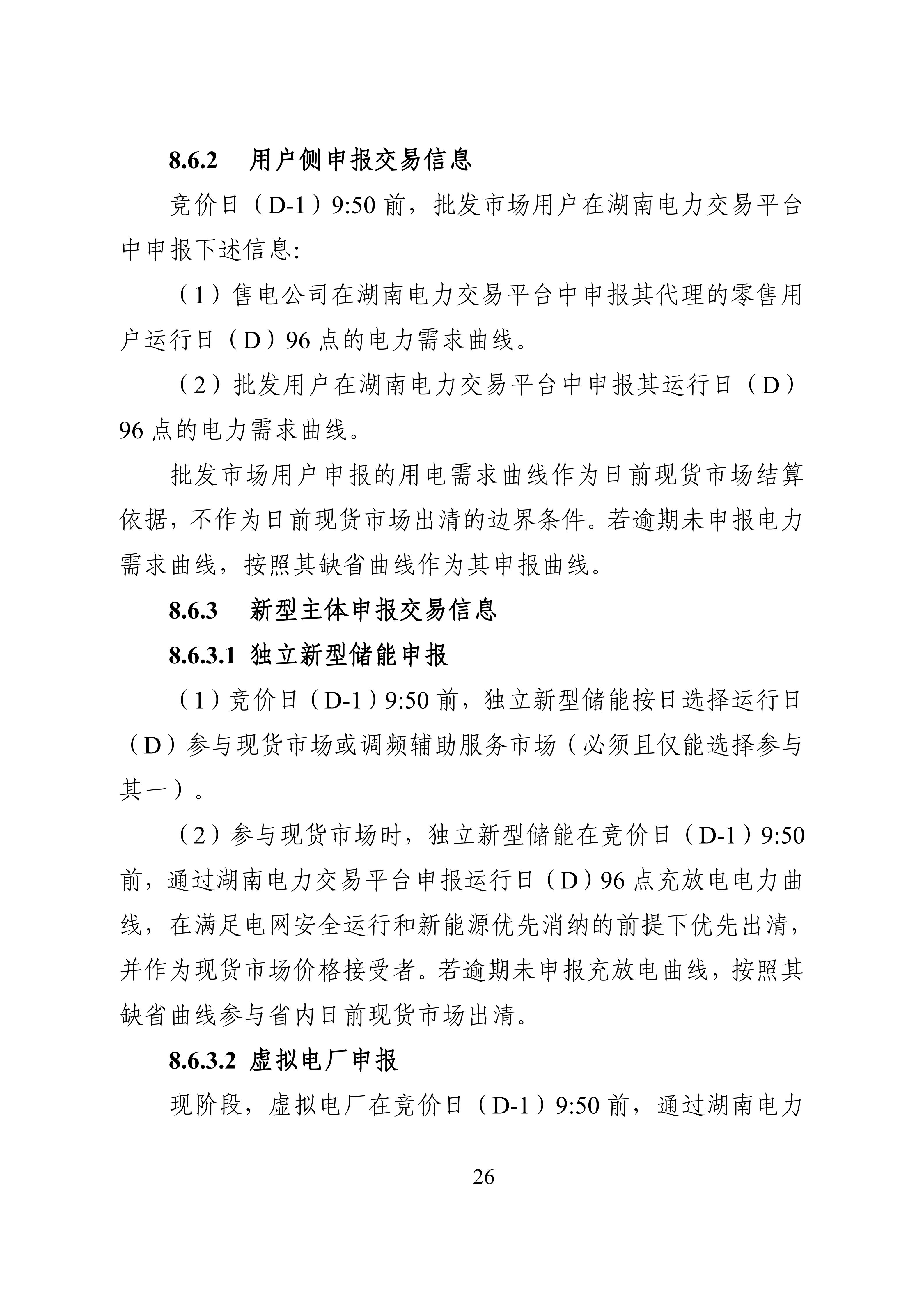 湖南省电力现货市场交易实施细则_30.jpg