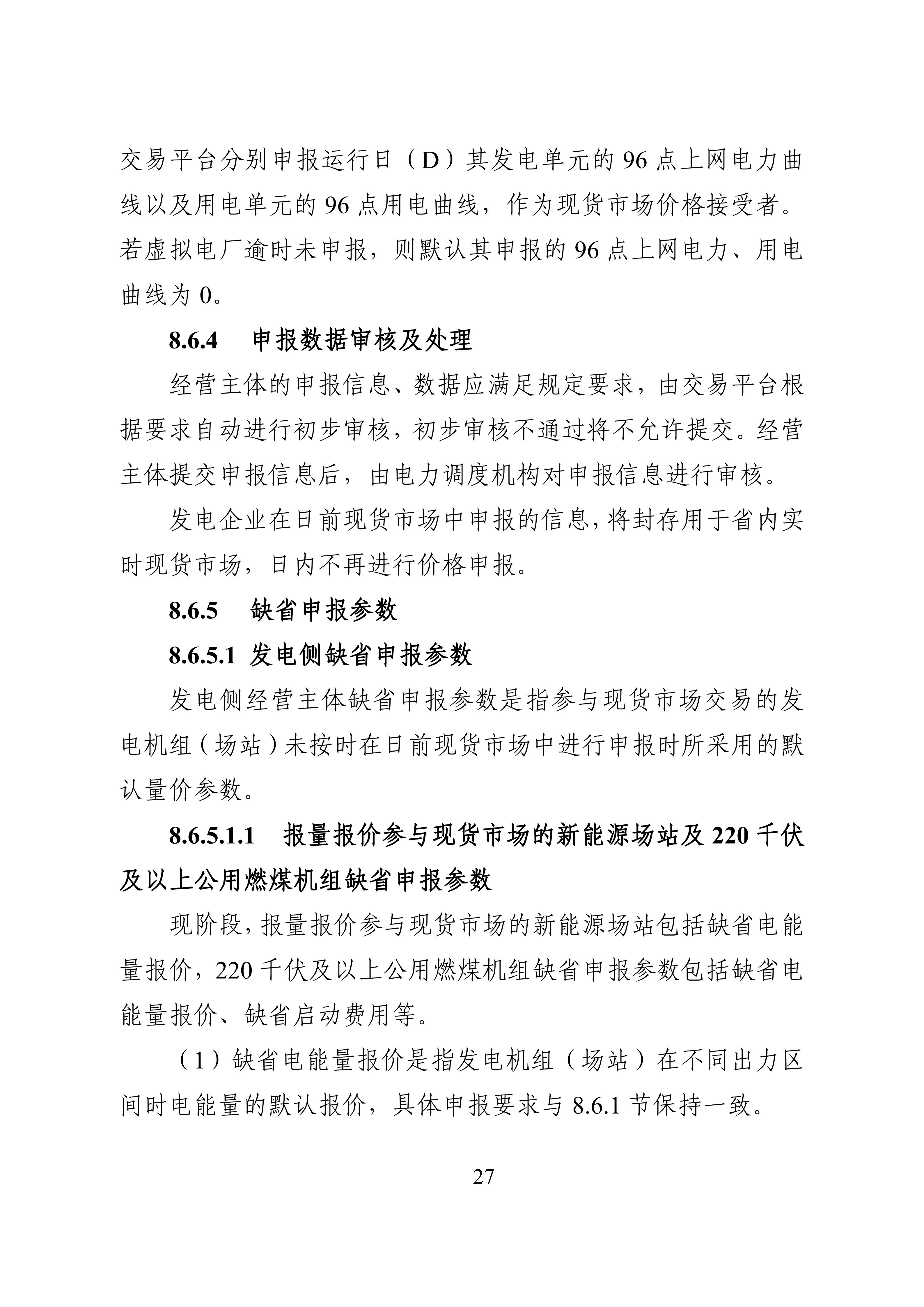 湖南省电力现货市场交易实施细则_31.jpg
