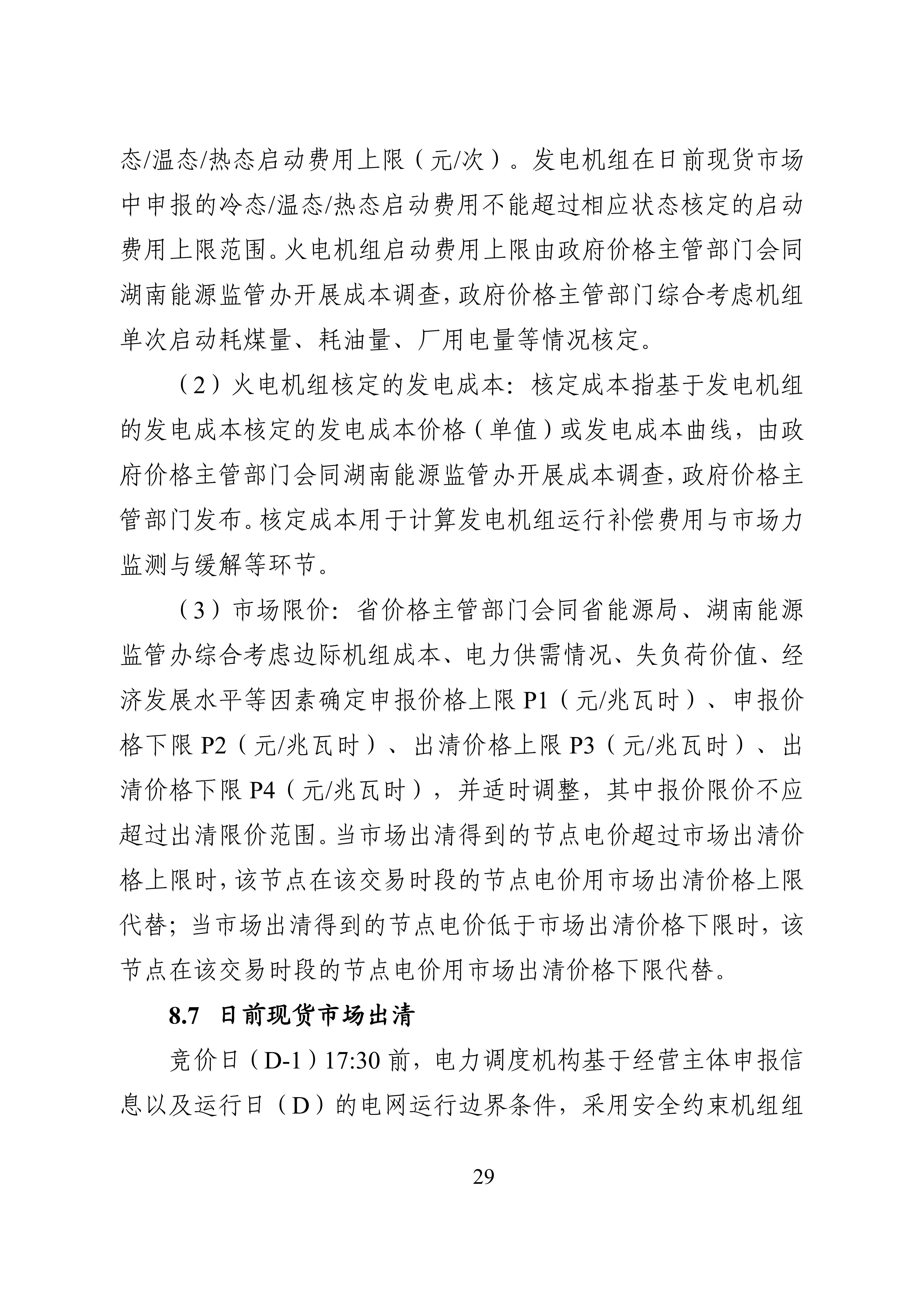 湖南省电力现货市场交易实施细则_33.jpg