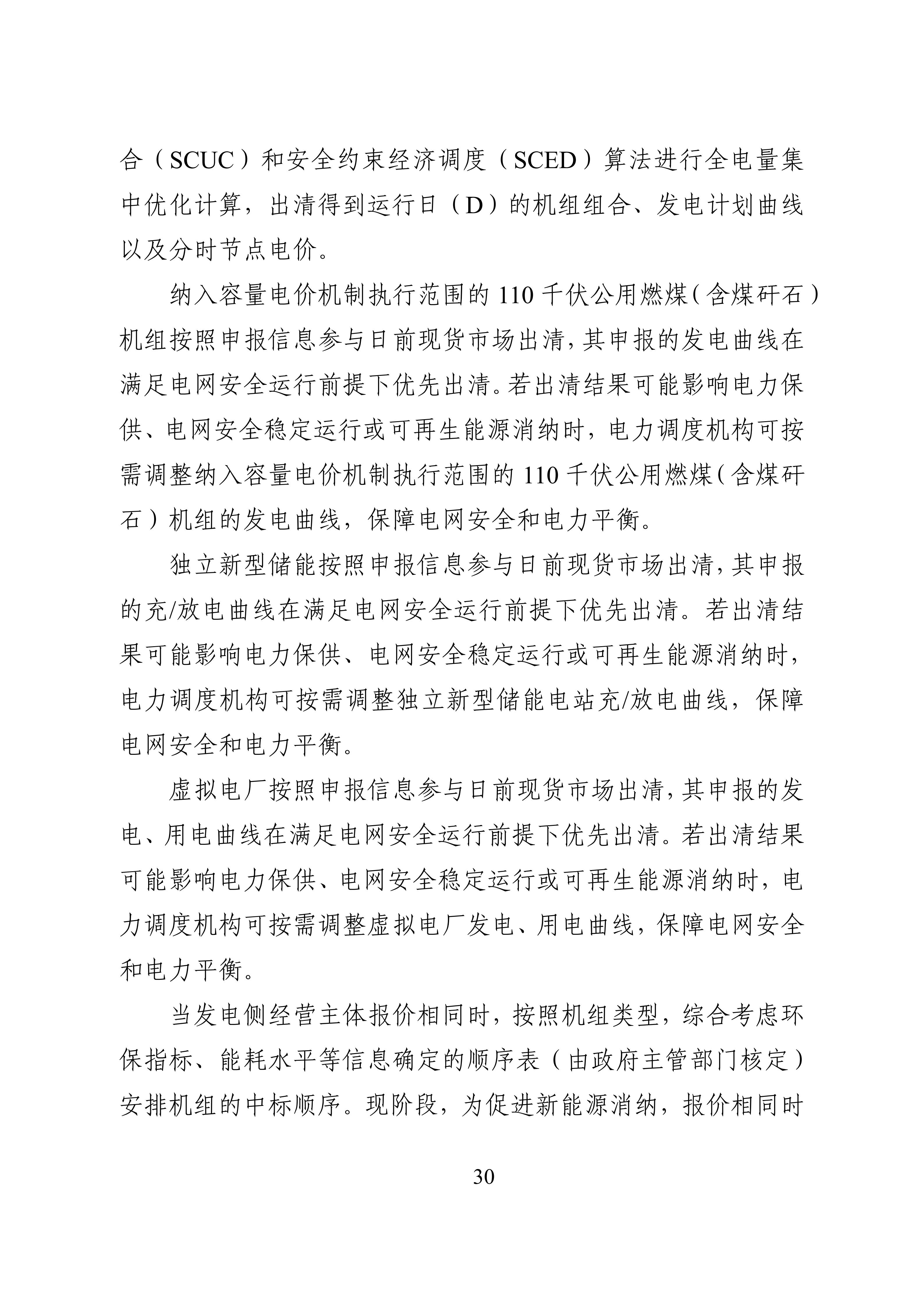 湖南省电力现货市场交易实施细则_34.jpg
