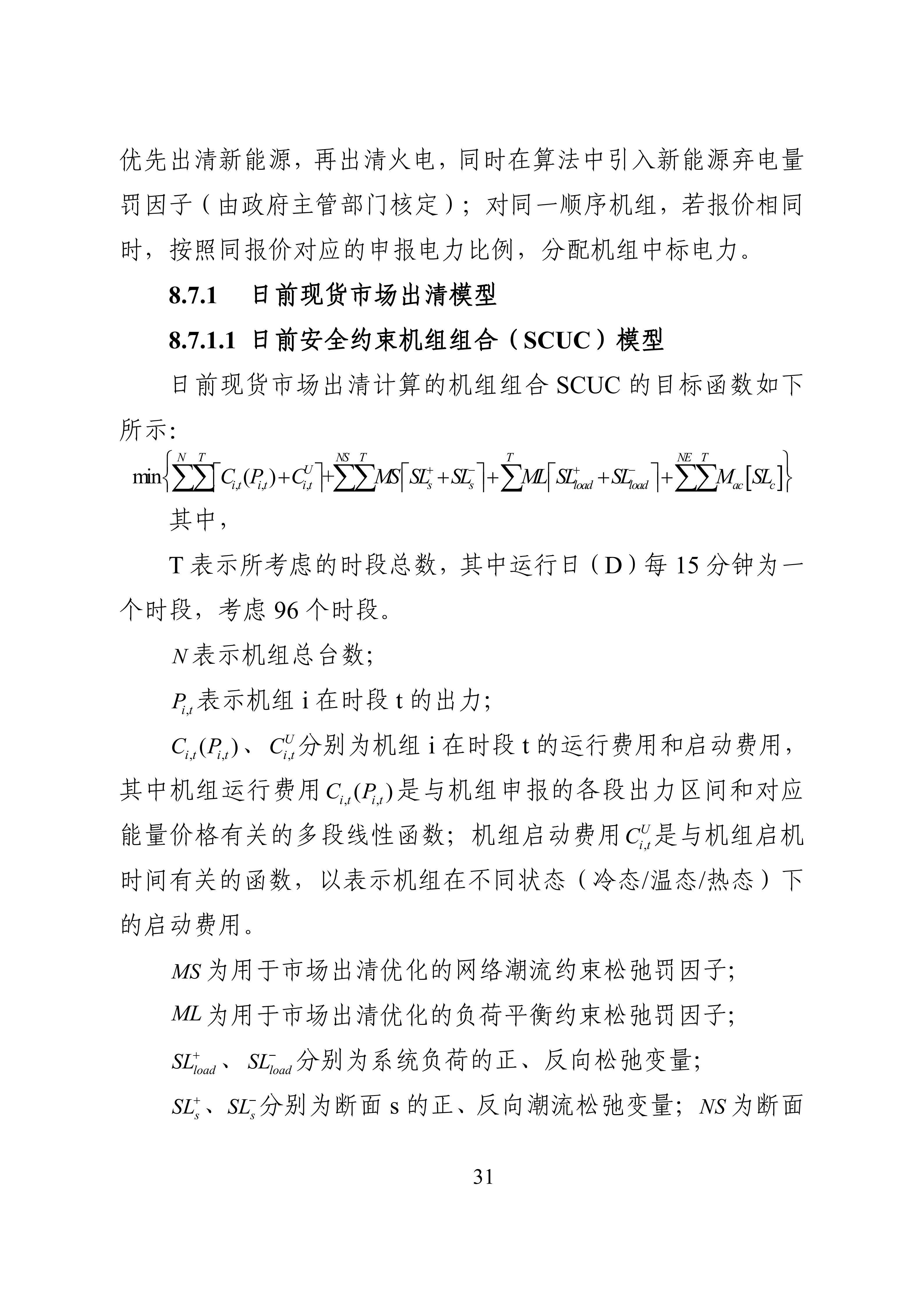 湖南省电力现货市场交易实施细则_35.jpg