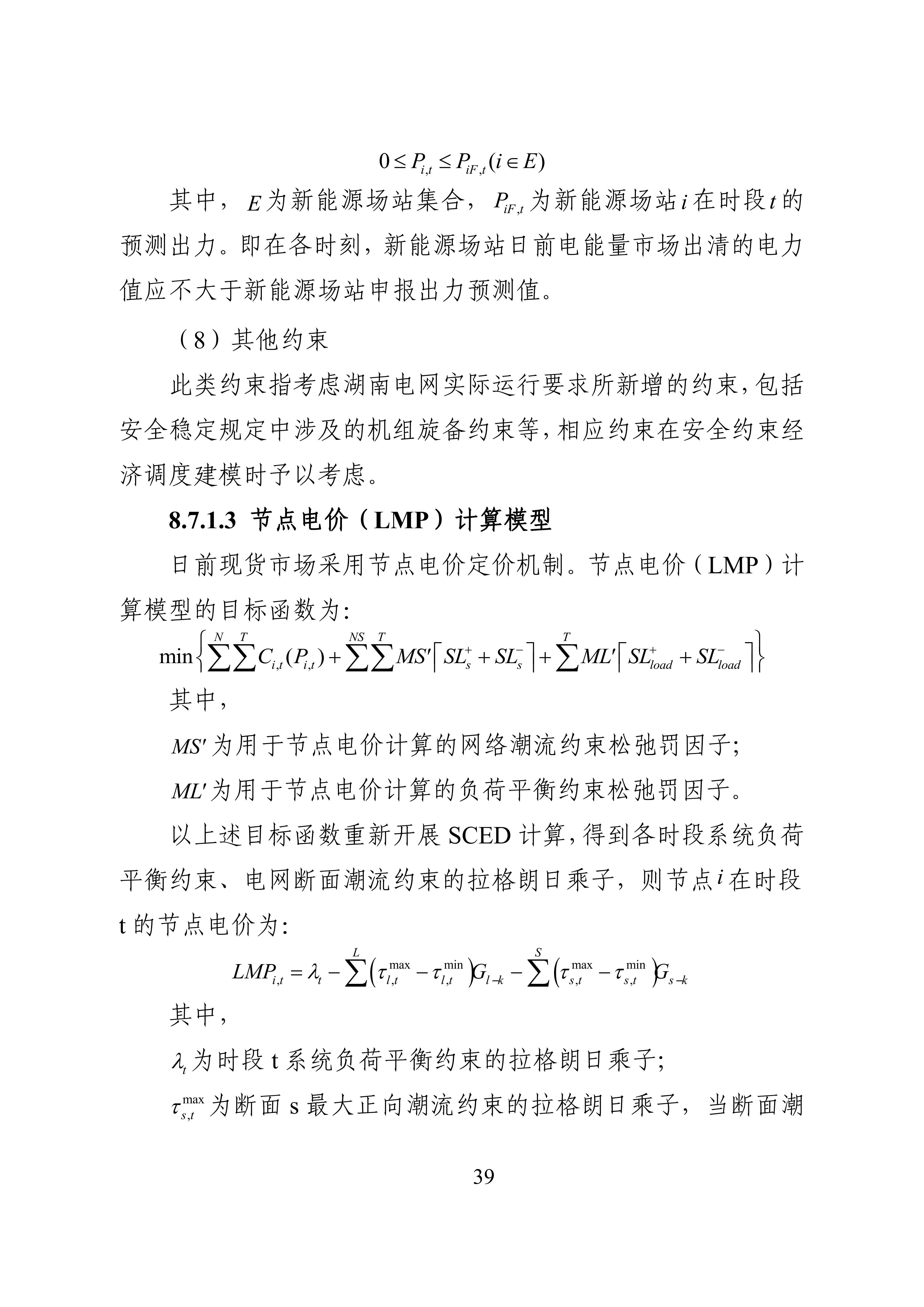 湖南省电力现货市场交易实施细则_43.jpg