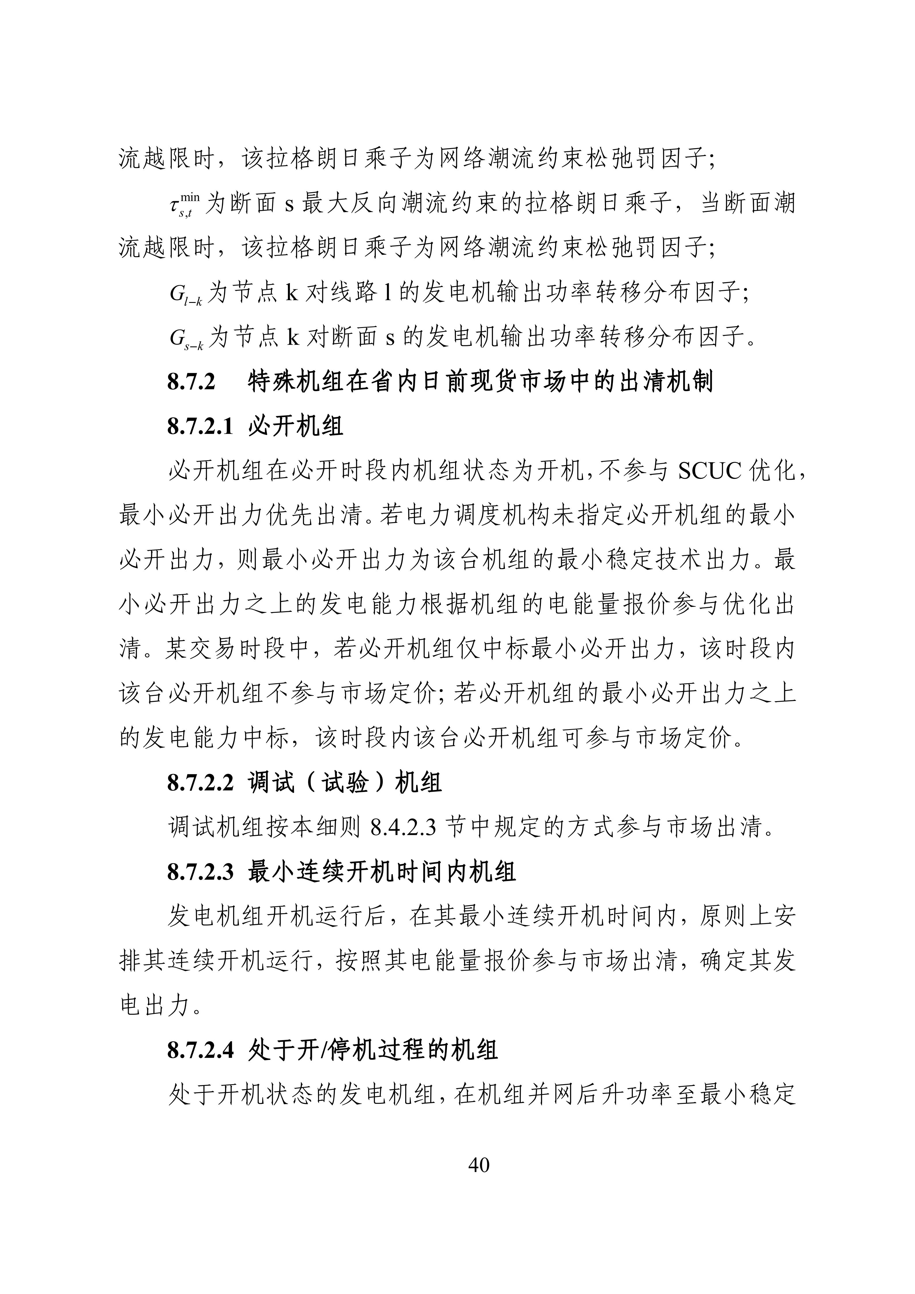 湖南省电力现货市场交易实施细则_44.jpg