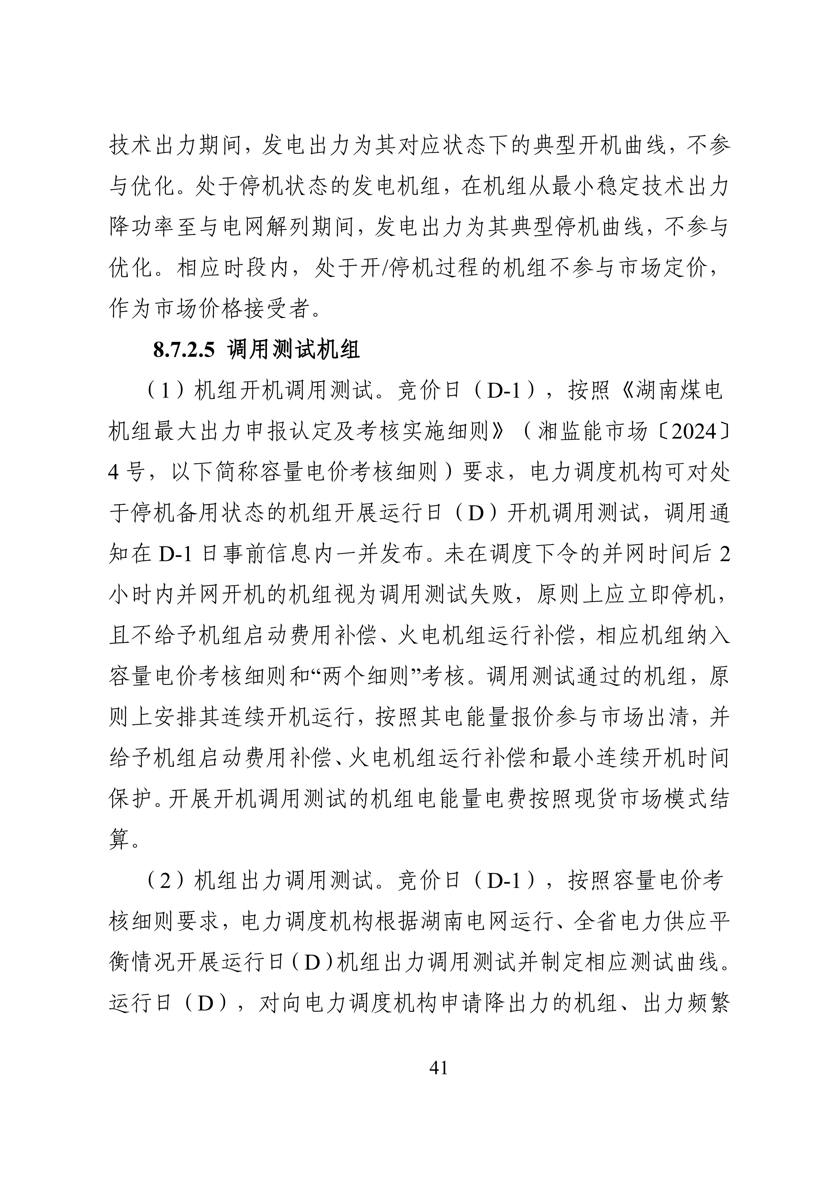 湖南省电力现货市场交易实施细则_45.jpg
